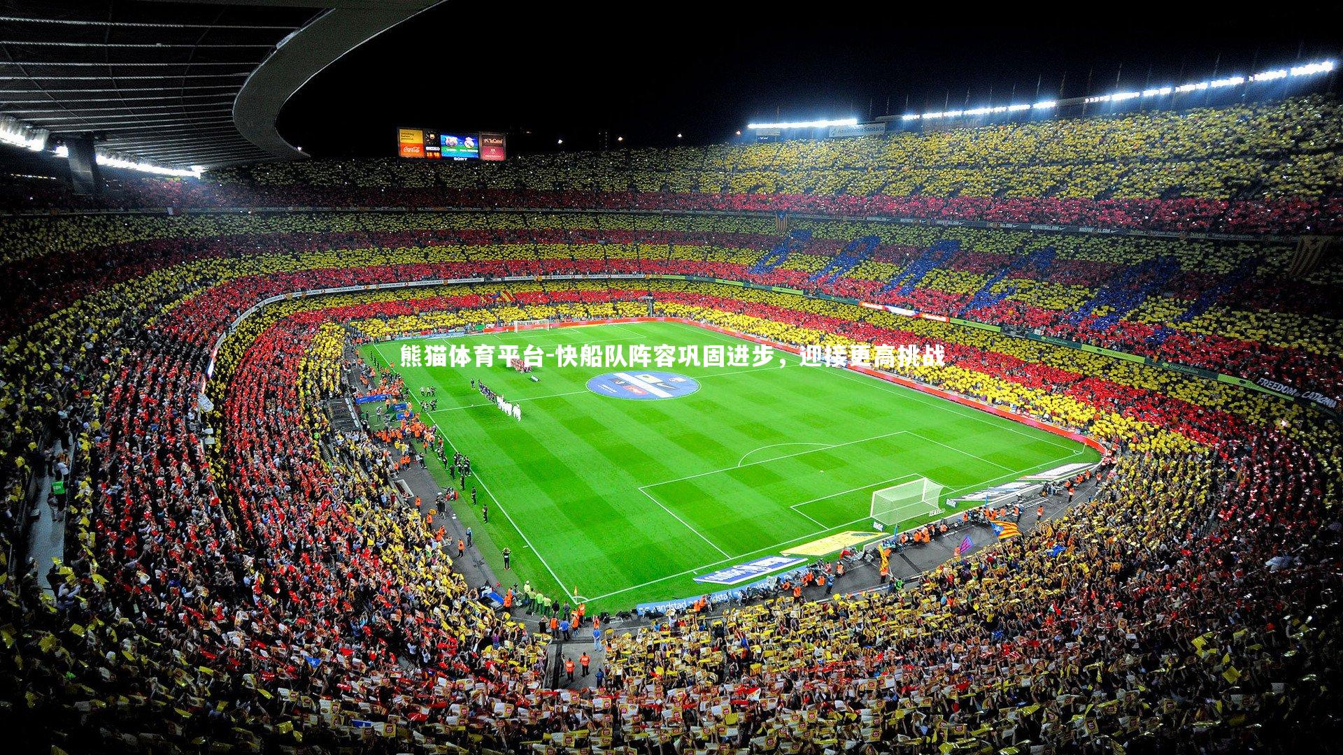 快船队阵容巩固进步,迎接更高挑战