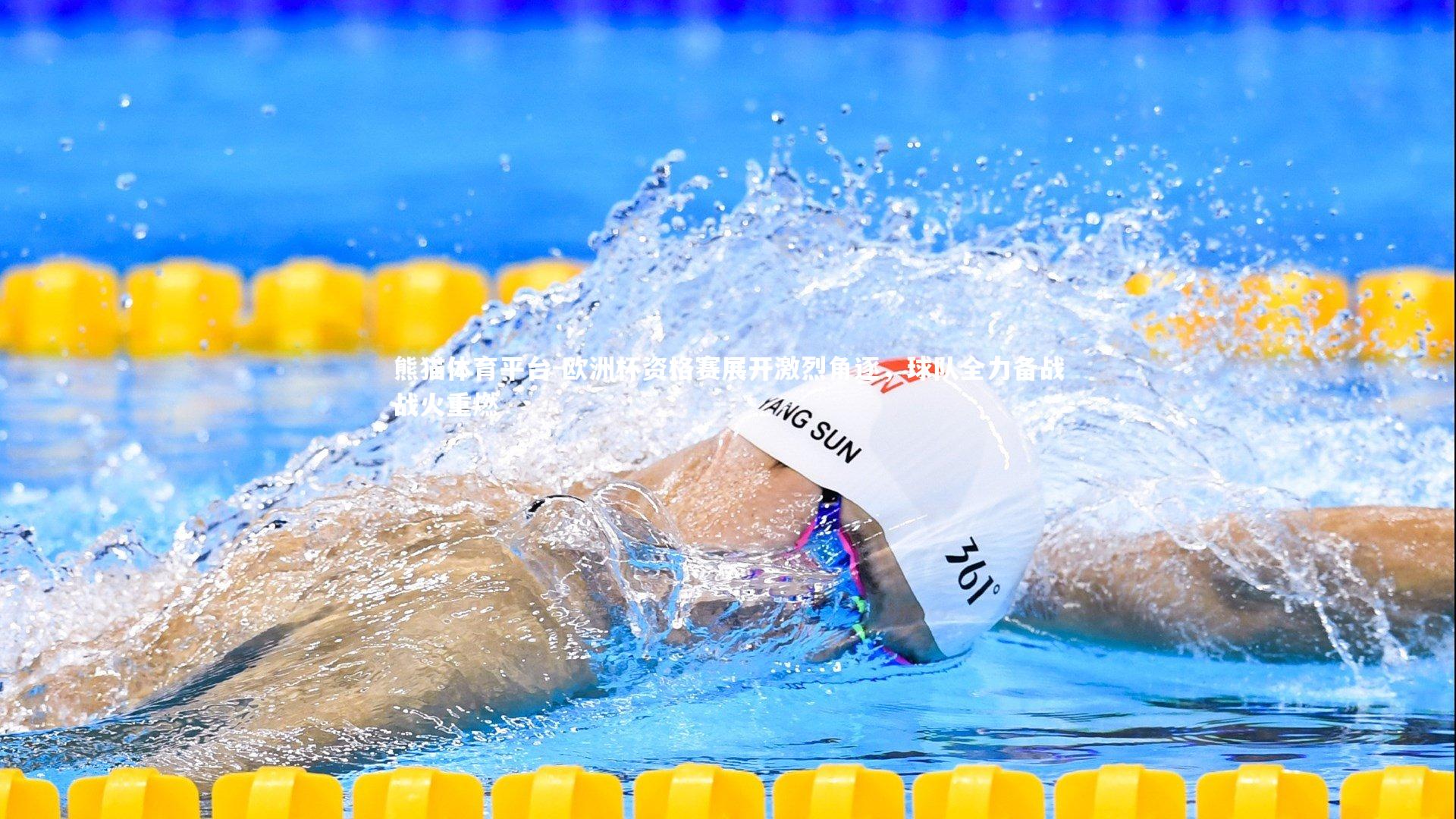 欧洲杯资格赛展开激烈角逐，球队全力备战战火重燃