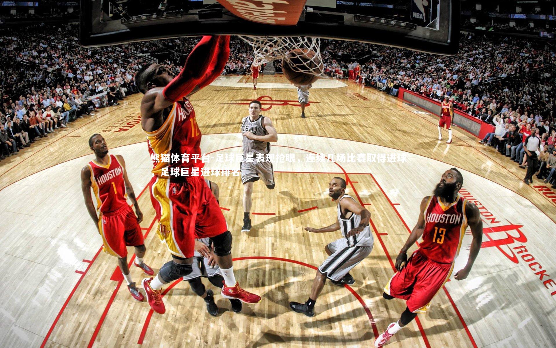 足球巨星表现抢眼，连续几场比赛取得进球，足球巨星进球排名