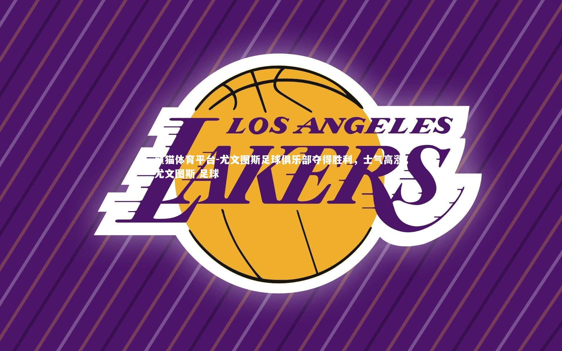 尤文图斯足球俱乐部夺得胜利，士气高涨，尤文图斯 足球