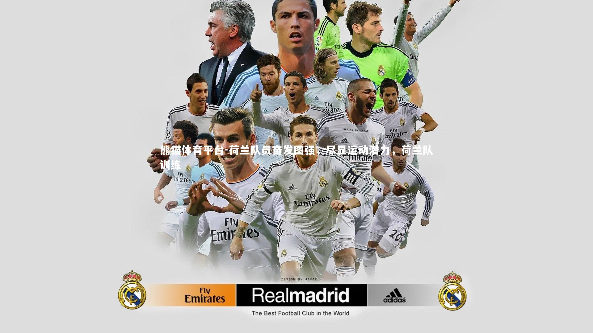 荷兰队员奋发图强，尽显运动潜力，荷兰队训练