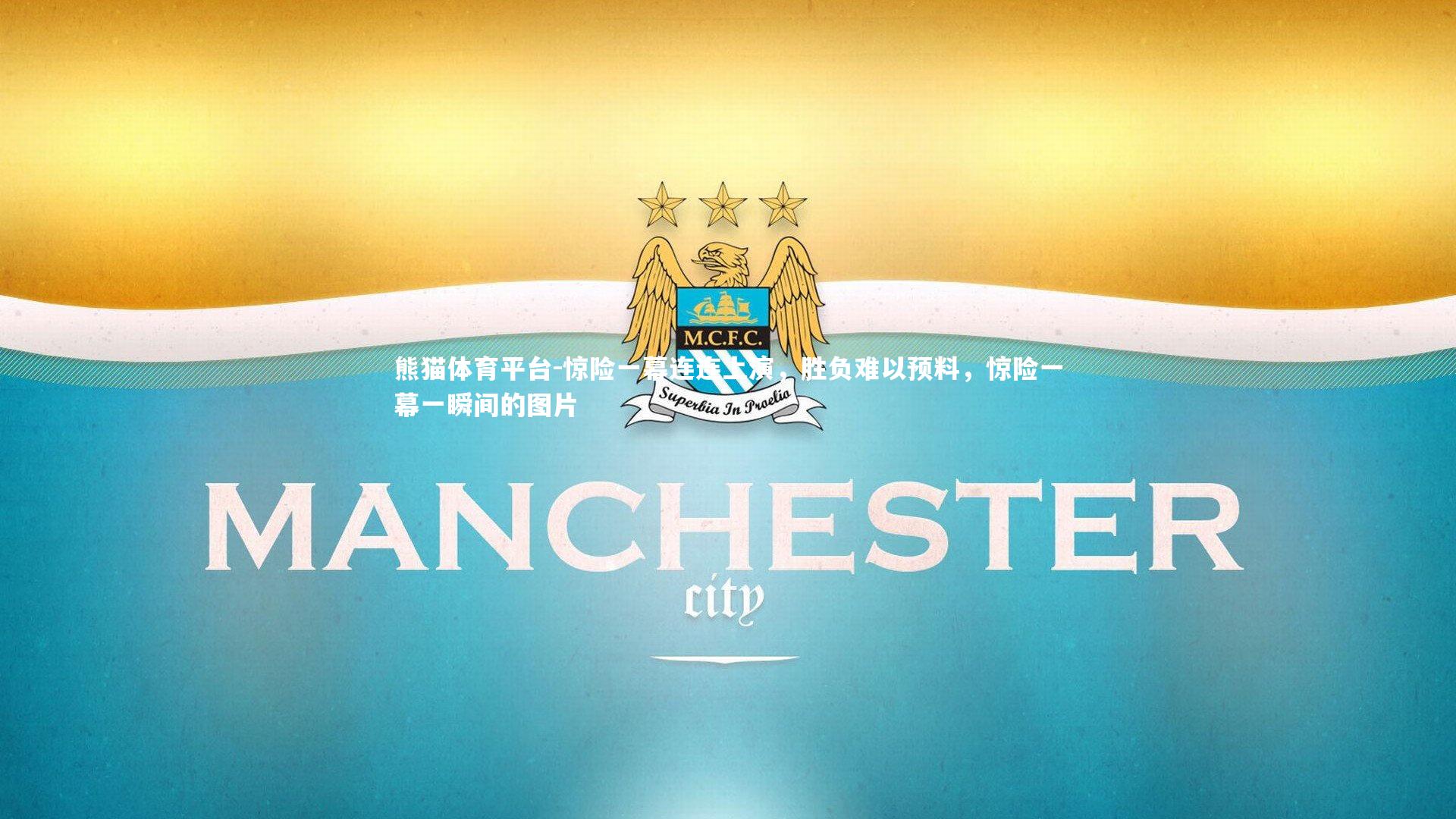 惊险一幕连连上演，胜负难以预料，惊险一幕一瞬间的图片