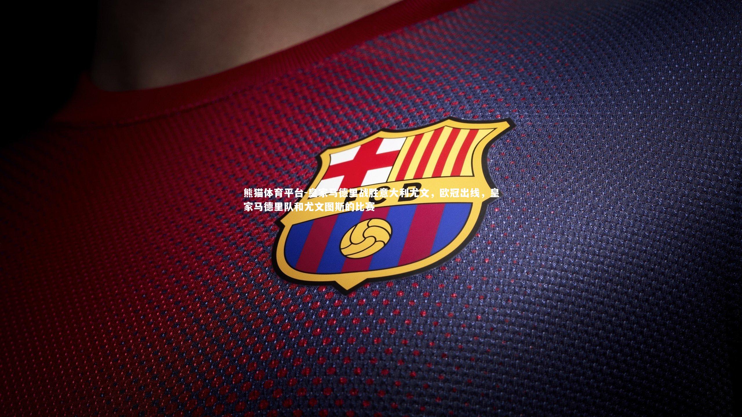 皇家马德里战胜意大利尤文，欧冠出线，皇家马德里队和尤文图斯的比赛