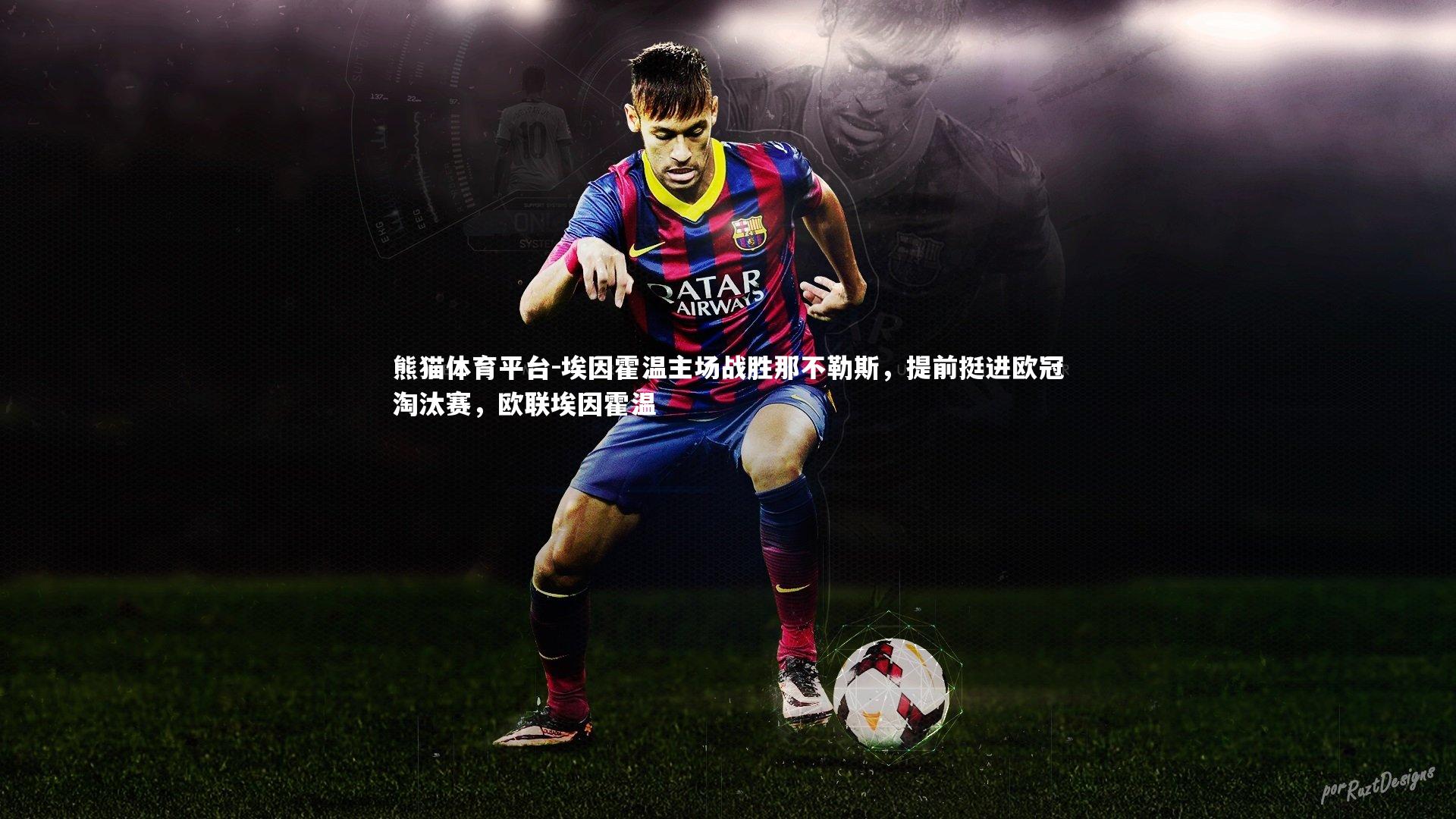 埃因霍温主场战胜那不勒斯，提前挺进欧冠淘汰赛，欧联埃因霍温