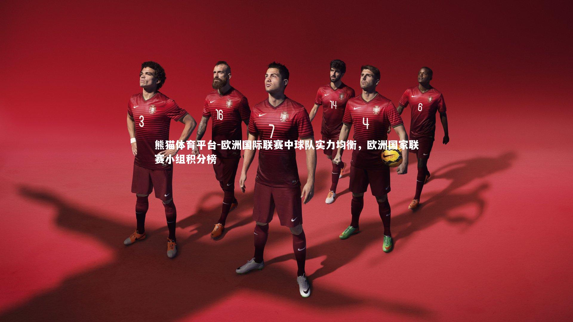 欧洲国际联赛中球队实力均衡，欧洲国家联赛小组积分榜