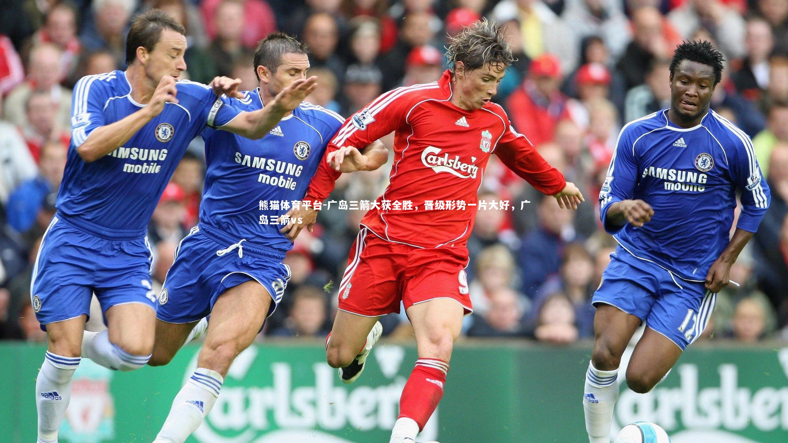 广岛三箭大获全胜，晋级形势一片大好，广岛三箭vs