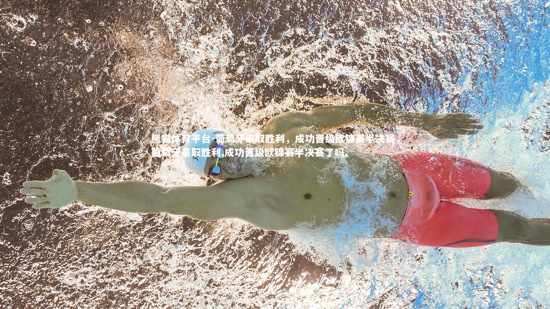 葡萄牙豪取胜利，成功晋级欧锦赛半决赛，葡萄牙豪取胜利,成功晋级欧锦赛半决赛了吗