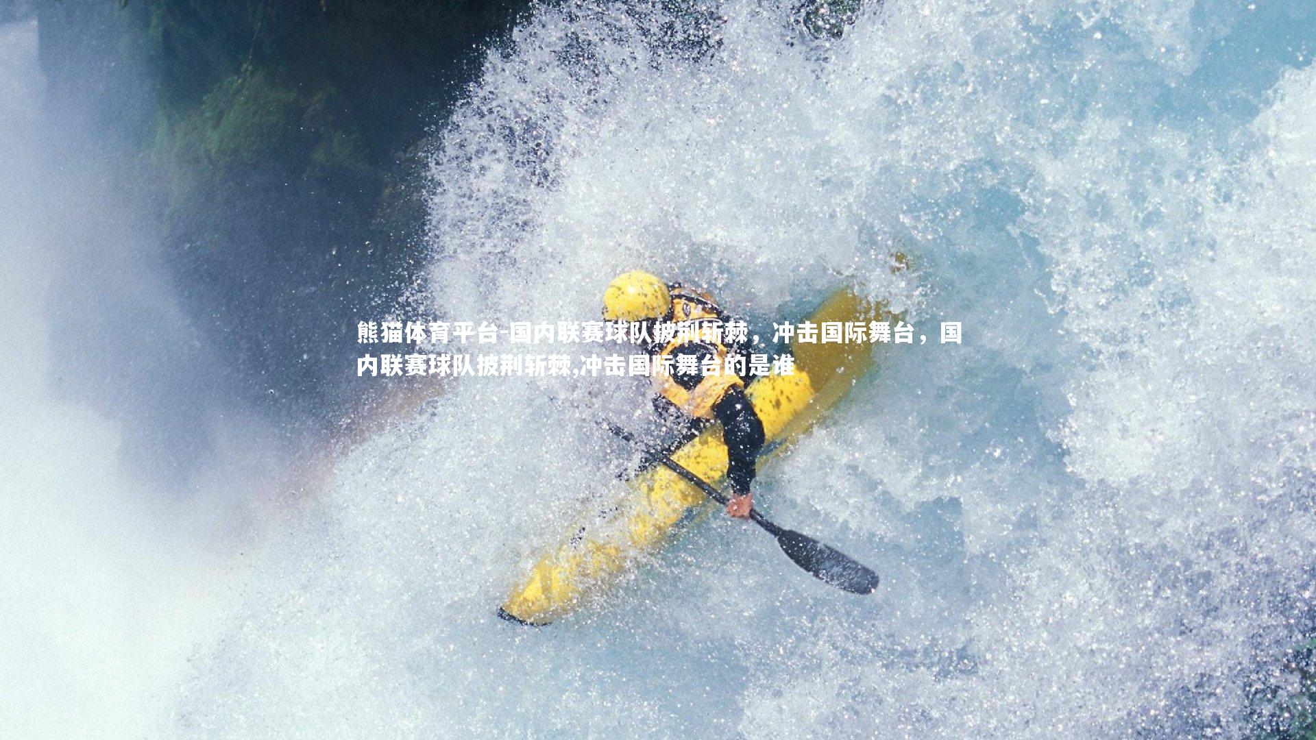 国内联赛球队披荆斩棘，冲击国际舞台，国内联赛球队披荆斩棘,冲击国际舞台的是谁