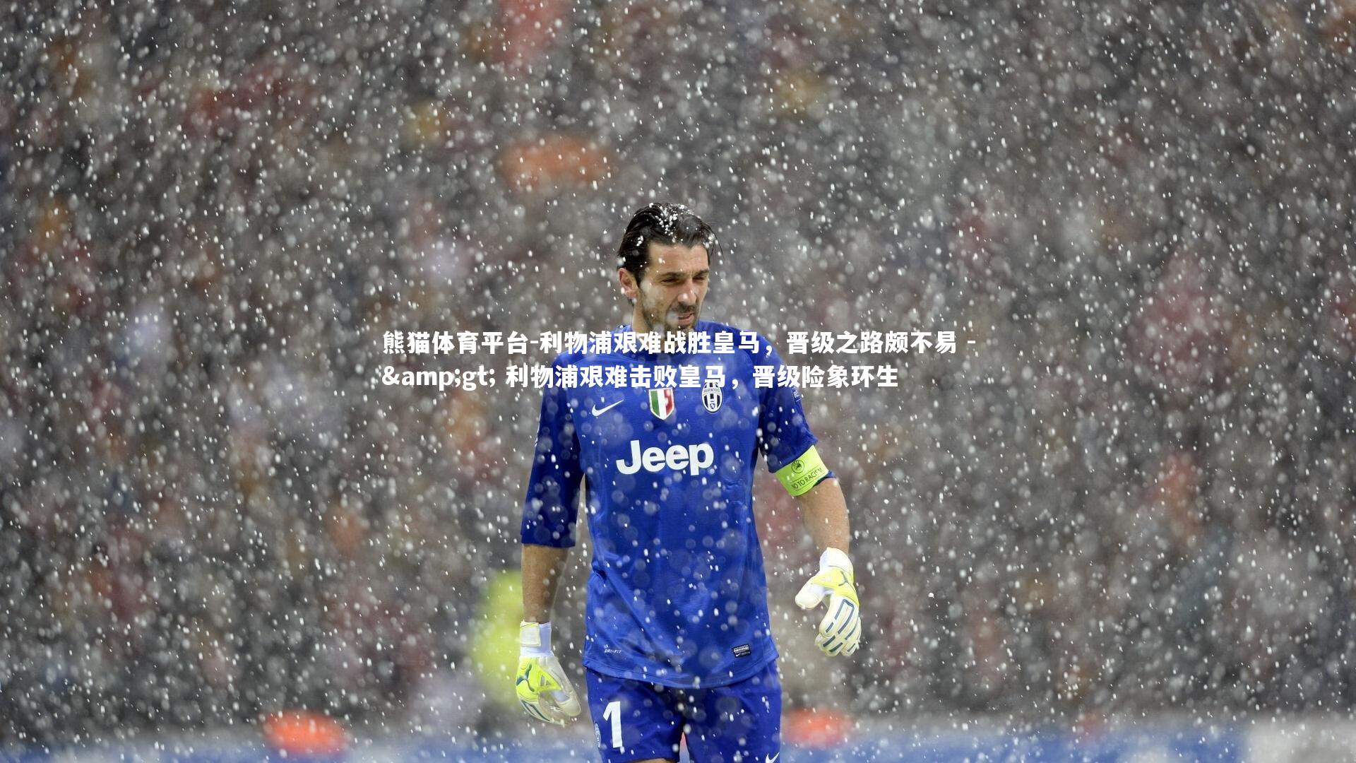 利物浦艰难战胜皇马，晋级之路颇不易 -> 利物浦艰难击败皇马，晋级险象环生