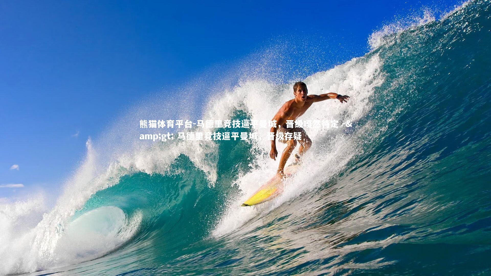 马德里竞技逼平曼城，晋级嘎然待定 -> 马德里竞技逼平曼城，晋级存疑