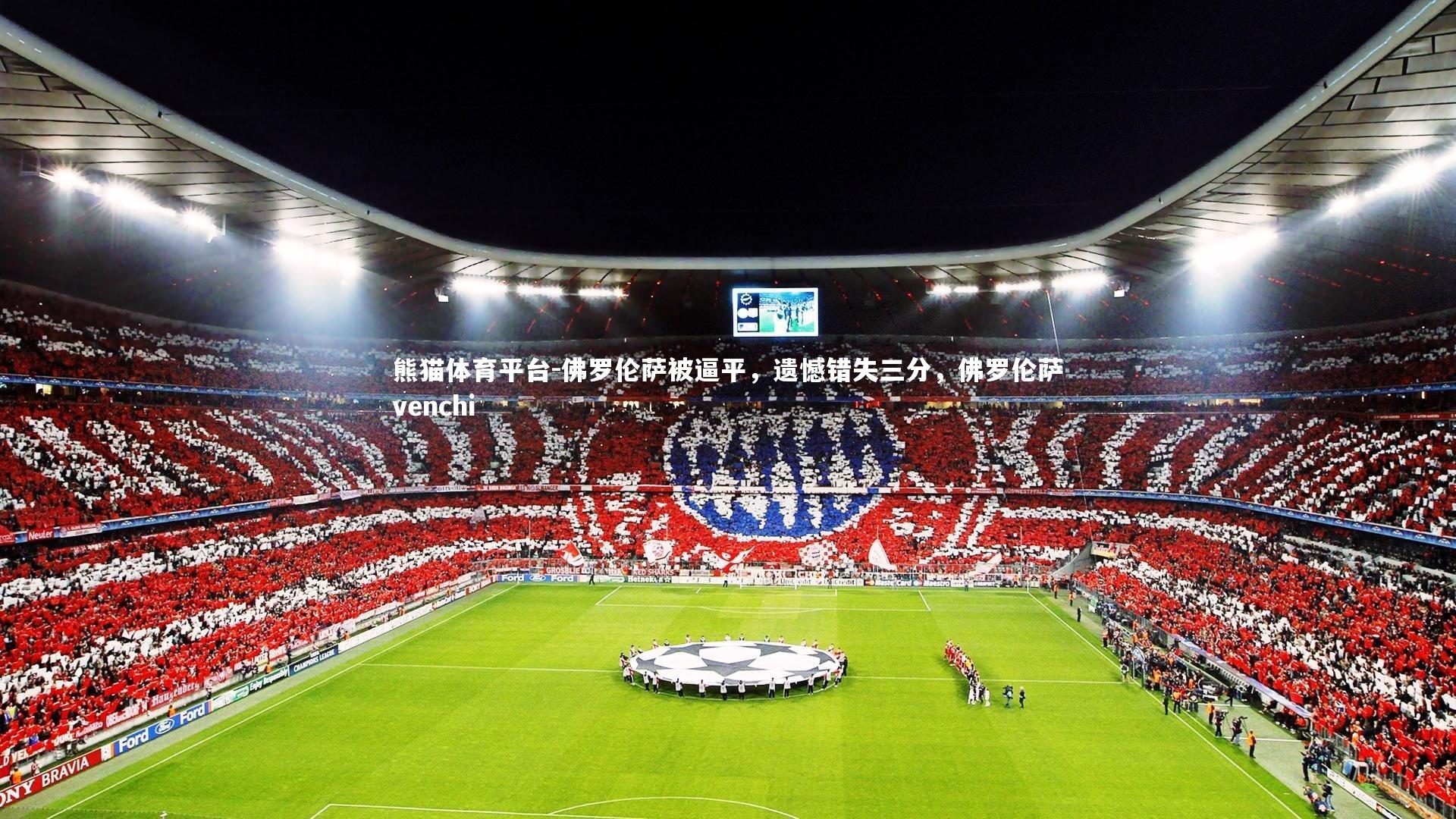 佛罗伦萨被逼平，遗憾错失三分，佛罗伦萨venchi