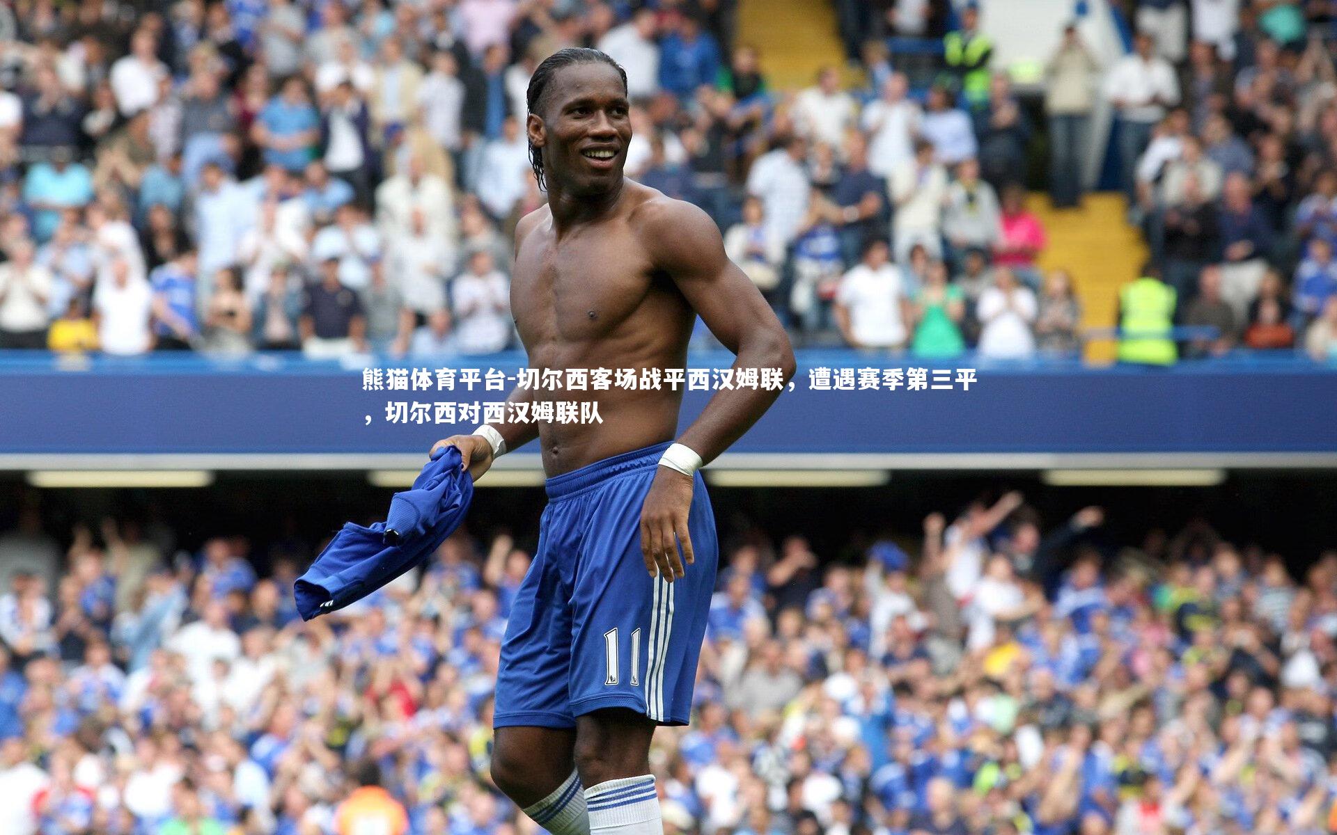 切尔西客场战平西汉姆联，遭遇赛季第三平，切尔西对西汉姆联队