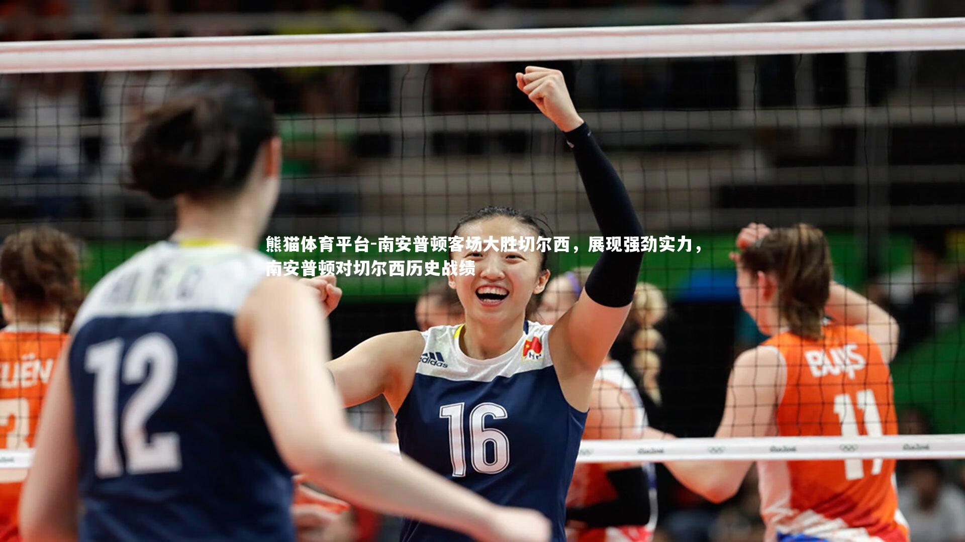 南安普顿客场大胜切尔西，展现强劲实力，南安普顿对切尔西历史战绩