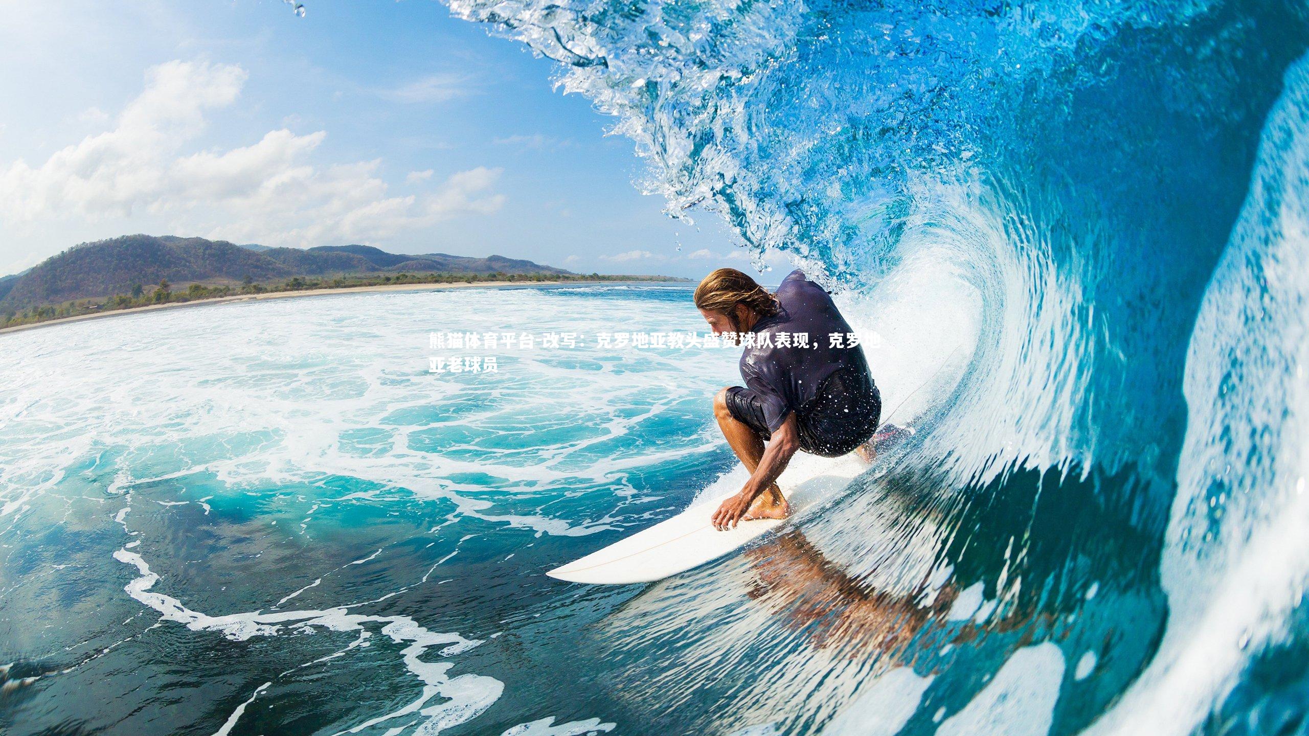 改写：克罗地亚教头盛赞球队表现，克罗地亚老球员