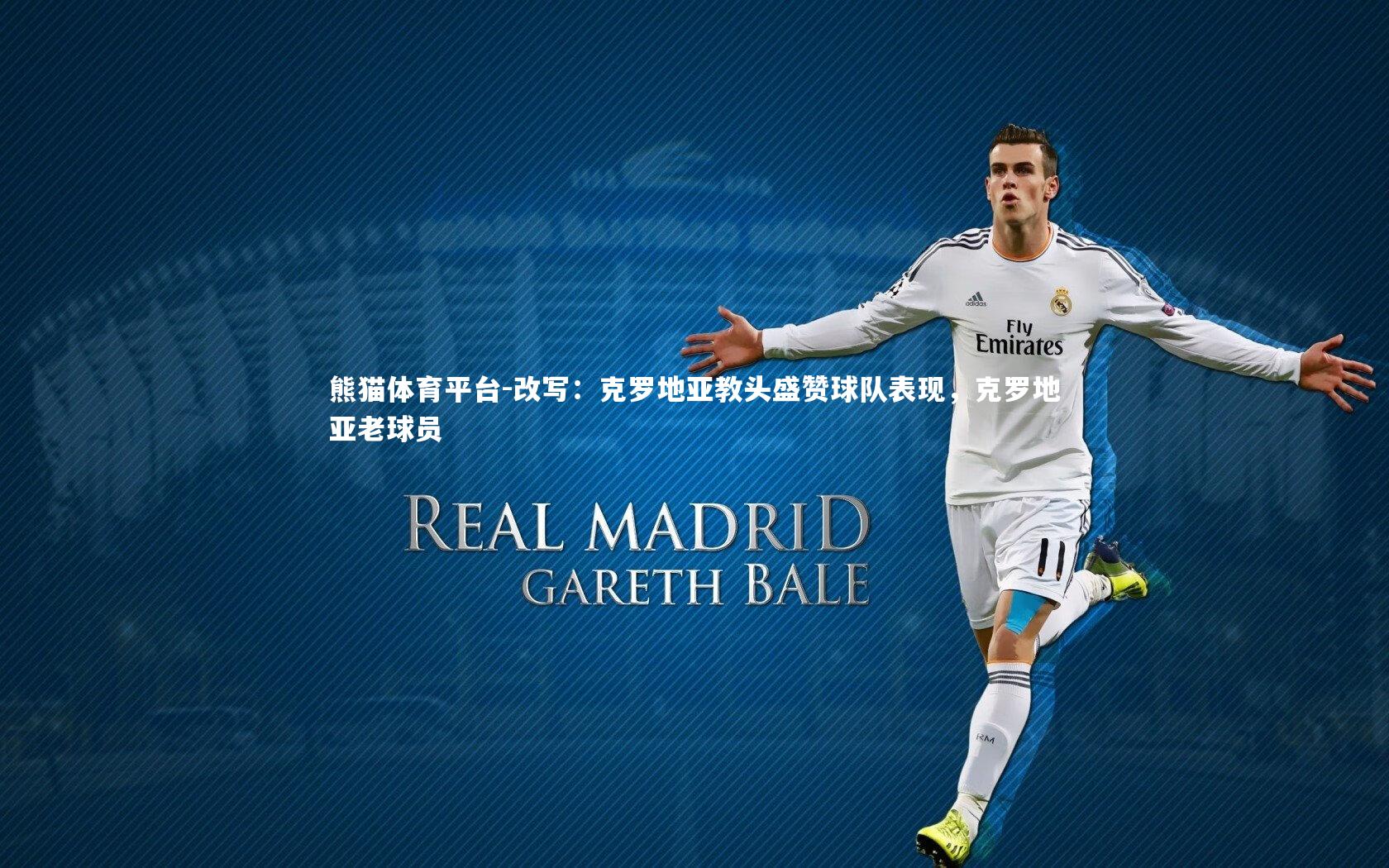 改写：克罗地亚教头盛赞球队表现，克罗地亚老球员