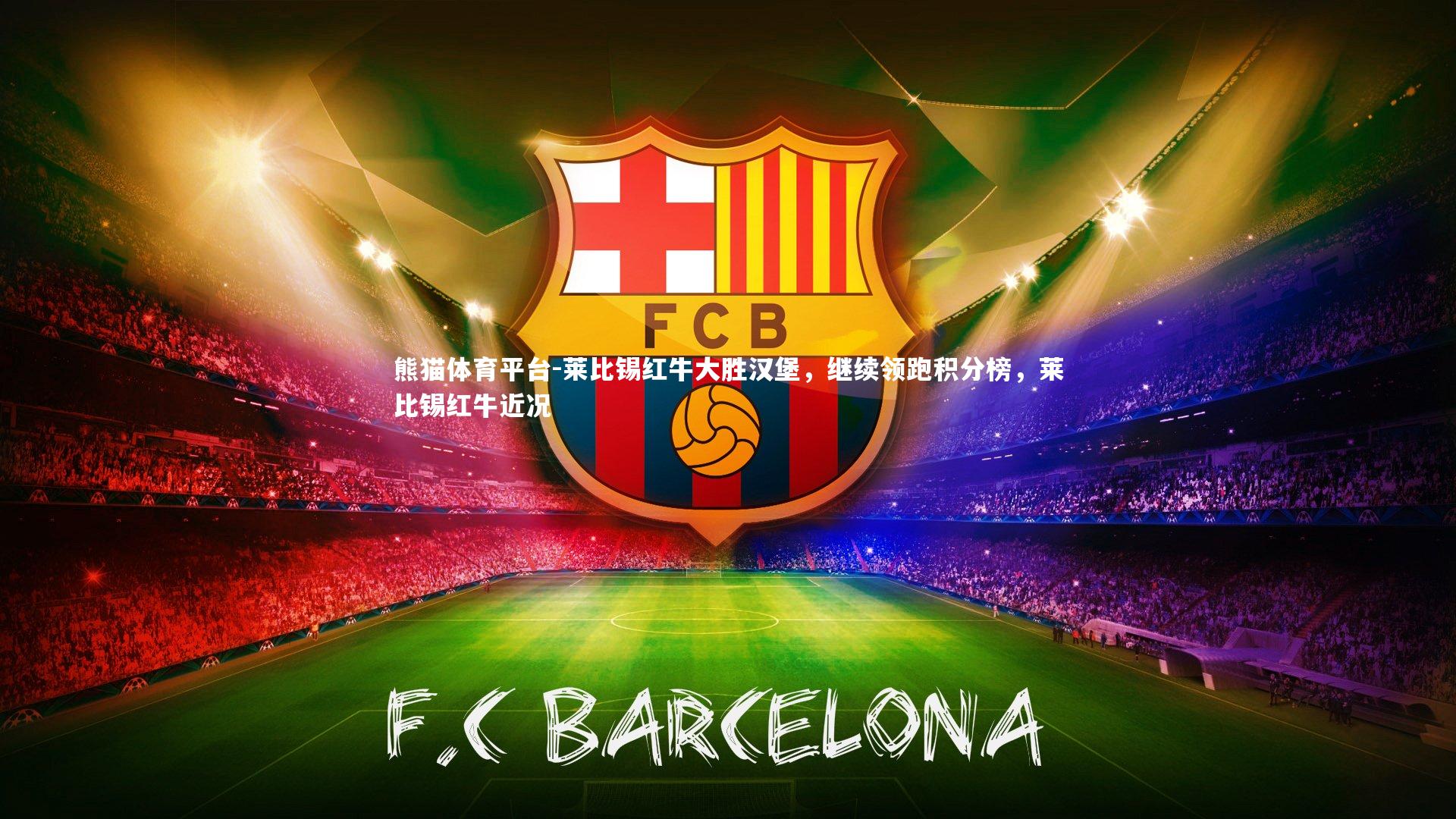 莱比锡红牛大胜汉堡，继续领跑积分榜，莱比锡红牛近况