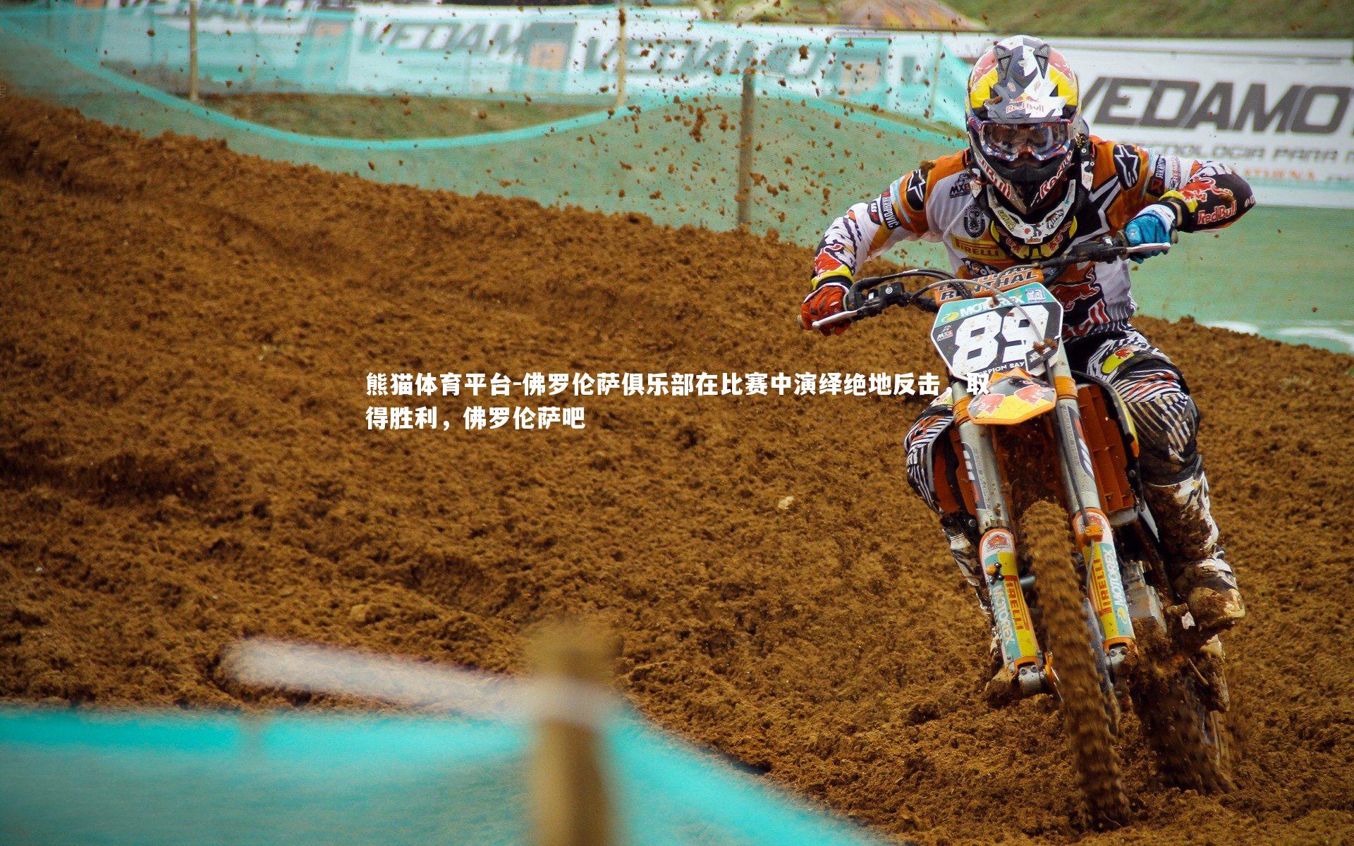 佛罗伦萨俱乐部在比赛中演绎绝地反击，取得胜利，佛罗伦萨吧