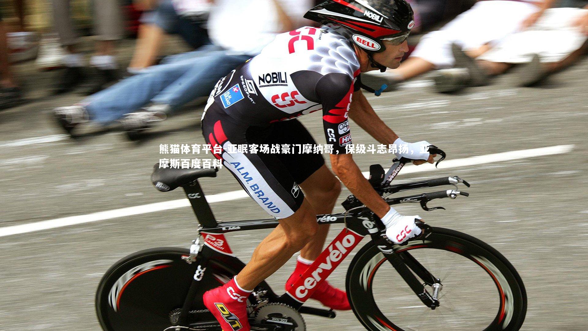 亚眠客场战豪门摩纳哥，保级斗志昂扬，亚摩斯百度百科