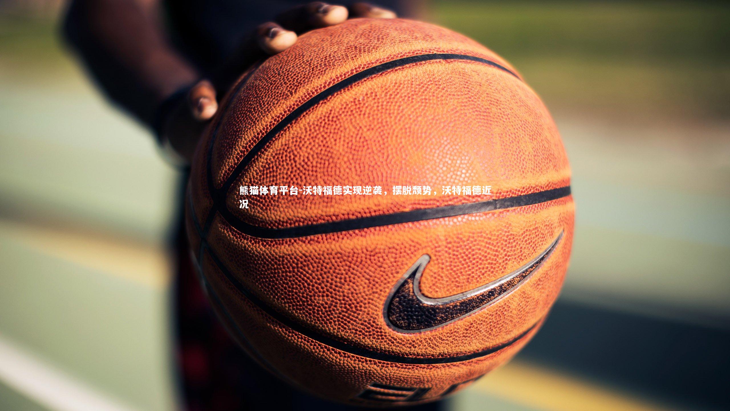 沃特福德实现逆袭，摆脱颓势，沃特福德近况