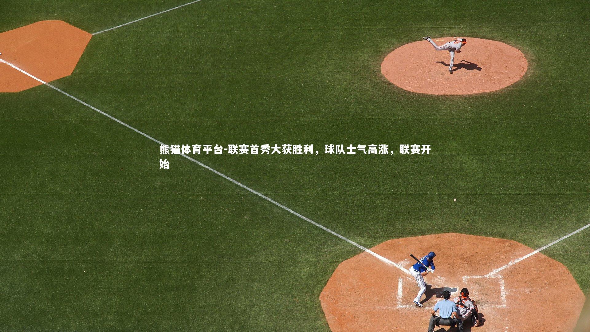 熊猫体育平台-联赛首秀大获胜利，球队士气高涨，联赛开始