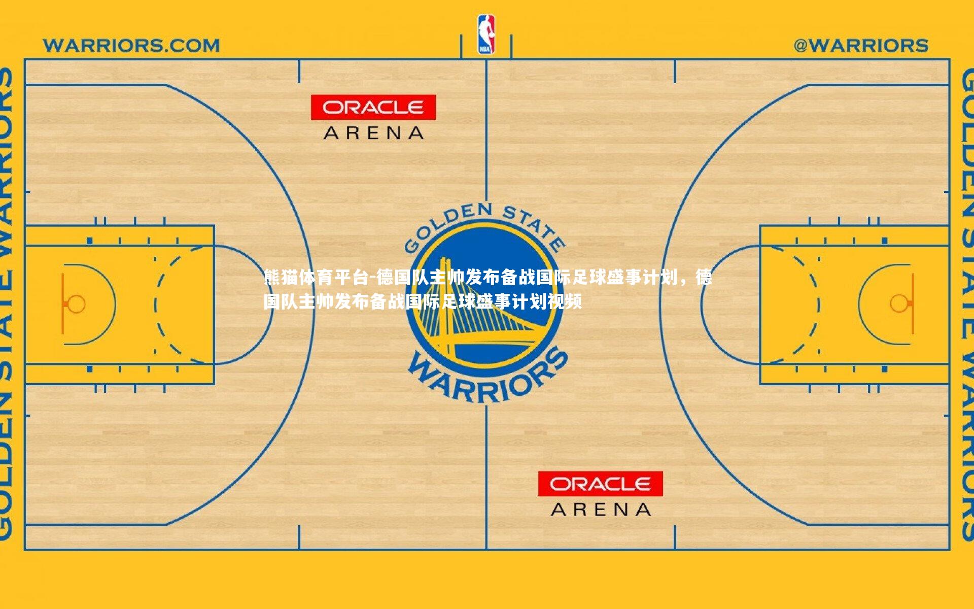 德国队主帅发布备战国际足球盛事计划，德国队主帅发布备战国际足球盛事计划视频
