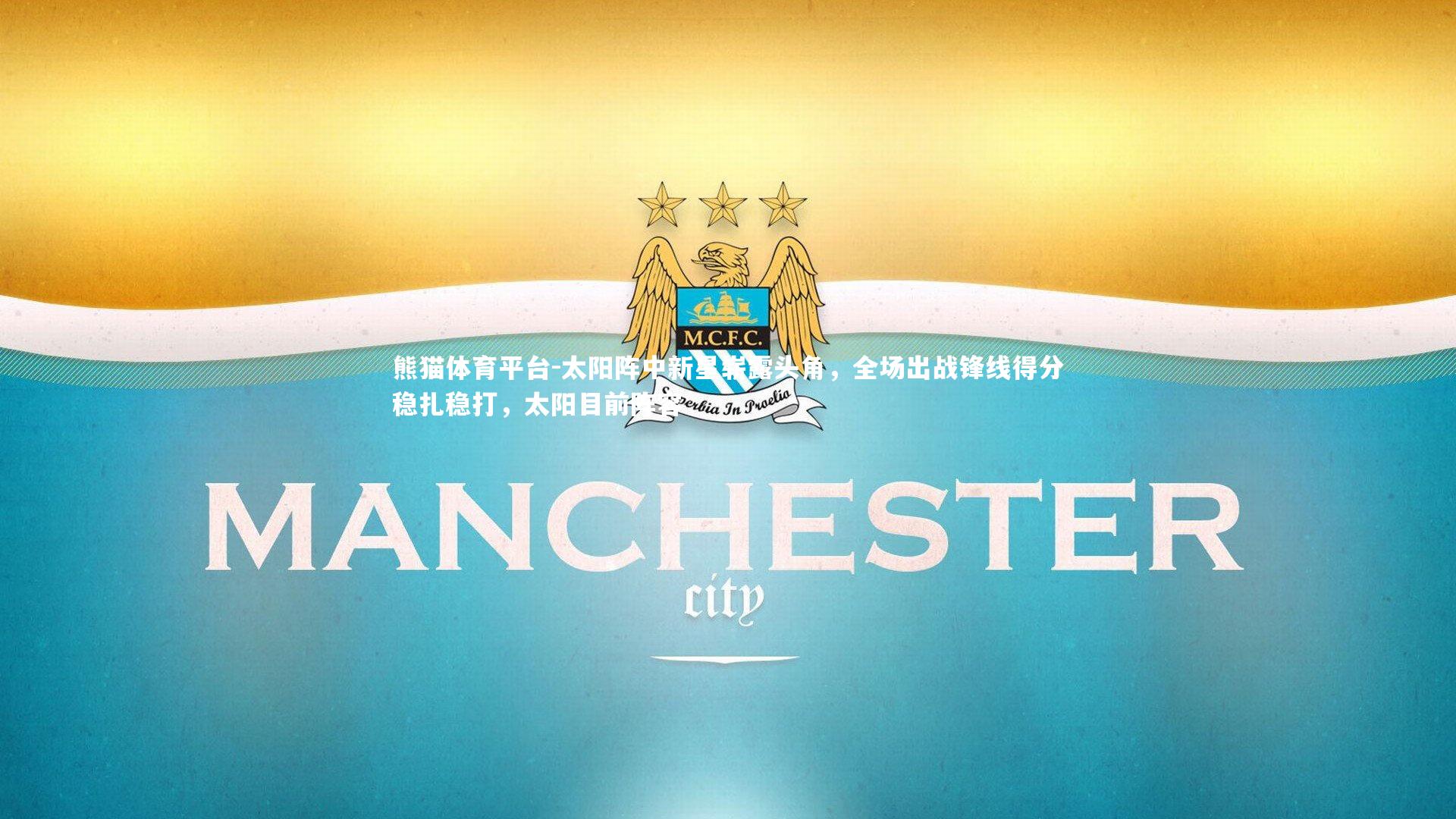 太阳阵中新星崭露头角，全场出战锋线得分稳扎稳打，太阳目前阵容