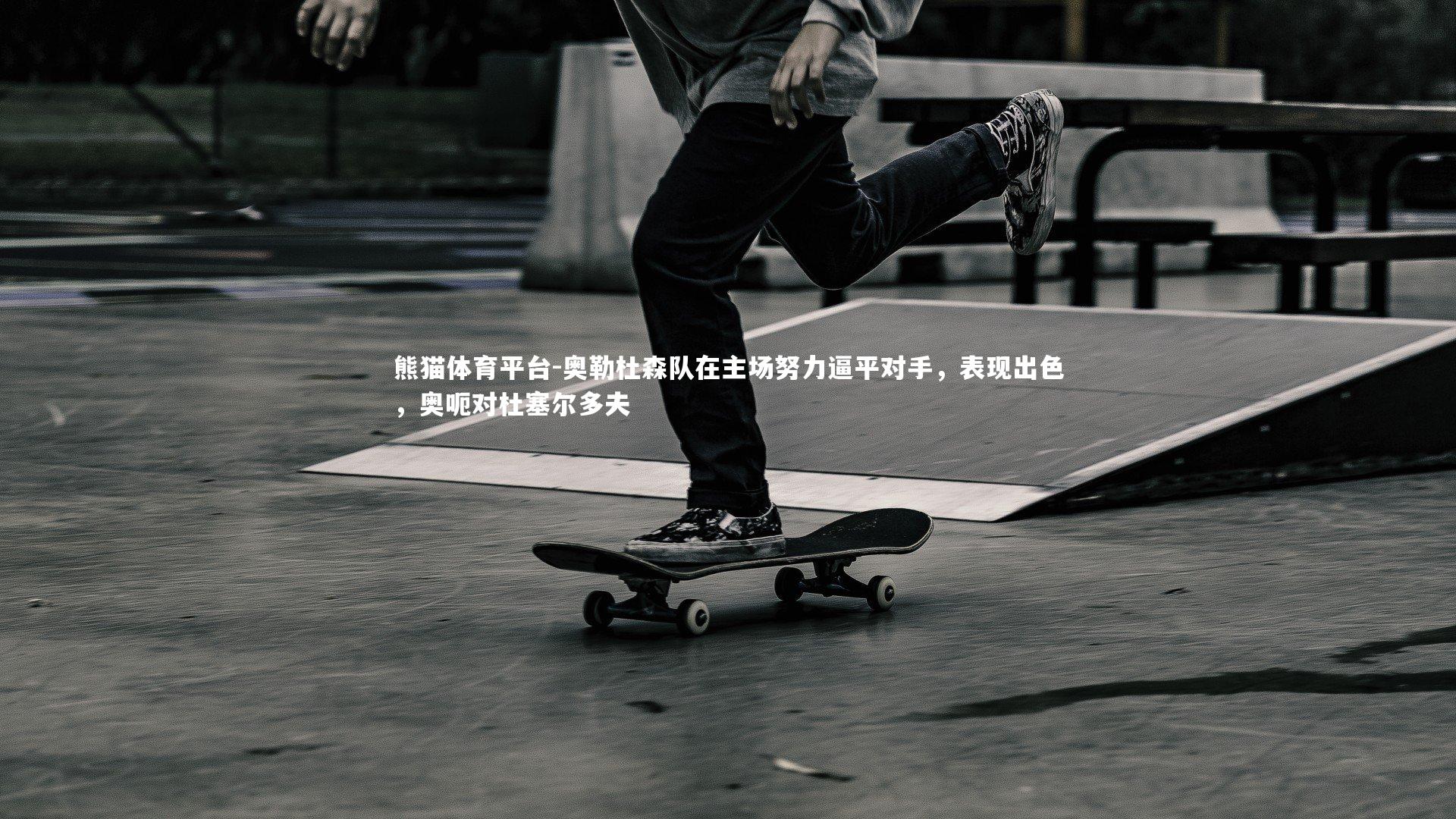 奥勒杜森队在主场努力逼平对手,表现出色,奥呃对杜塞尔多夫