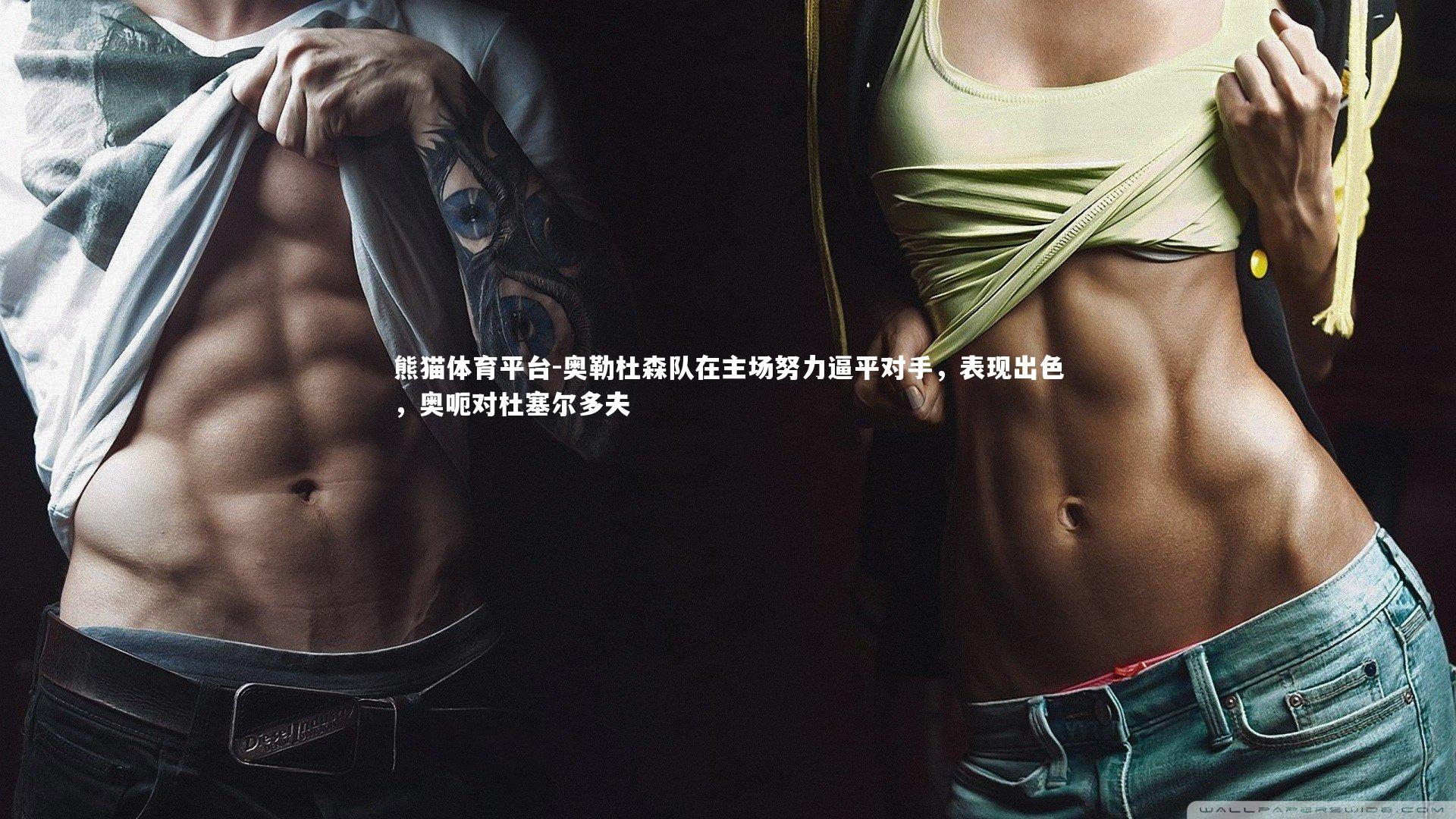 奥勒杜森队在主场努力逼平对手,表现出色,奥呃对杜塞尔多夫