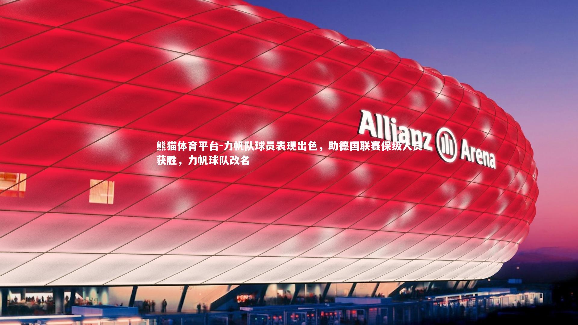 力帆队球员表现出色，助德国联赛保级人员获胜，力帆球队改名