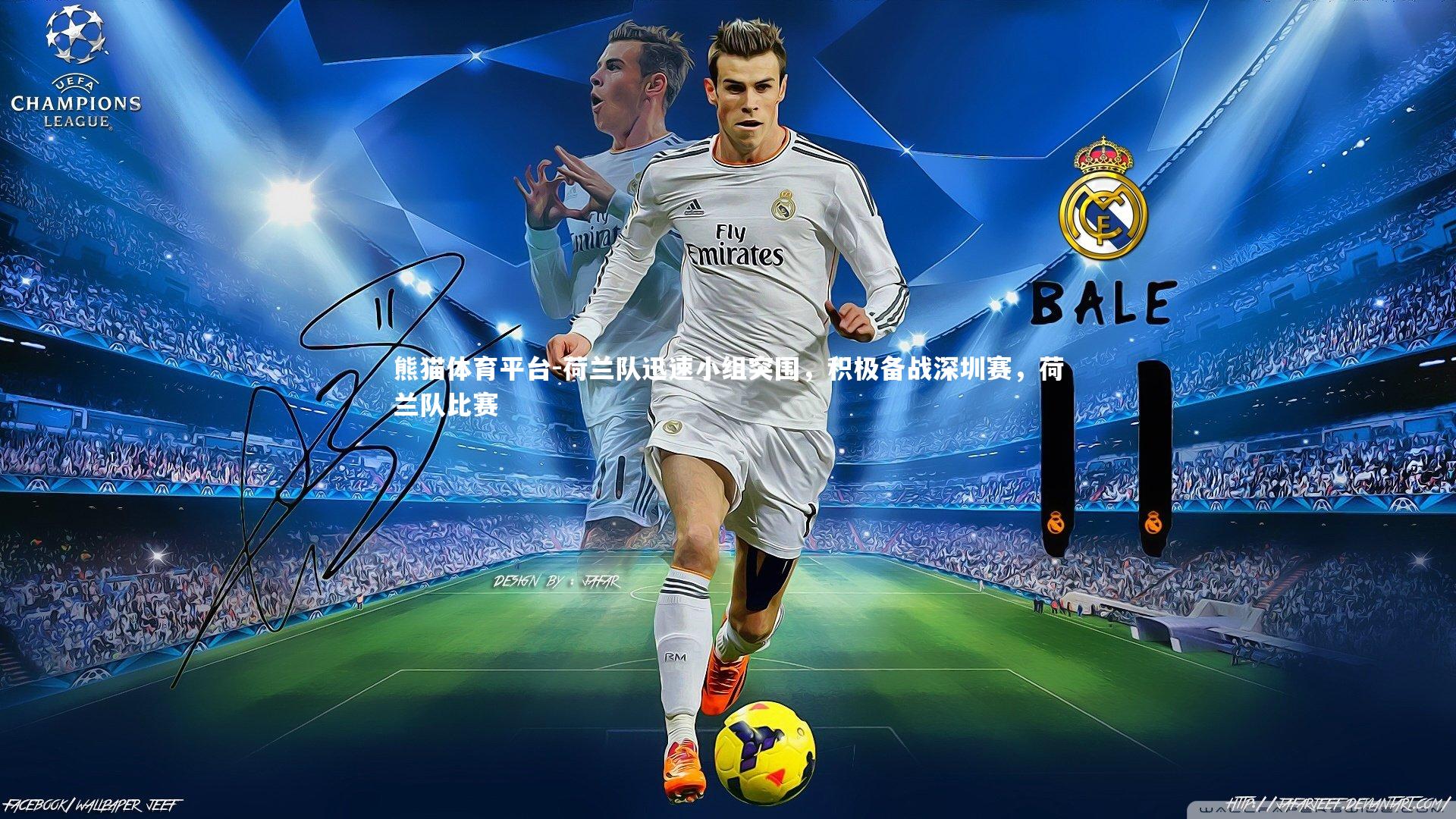 荷兰队迅速小组突围，积极备战深圳赛，荷兰队比赛