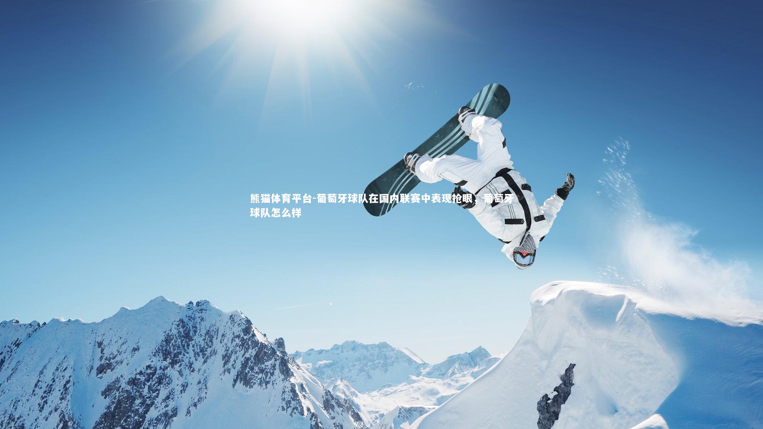 葡萄牙球队在国内联赛中表现抢眼，葡萄牙球队怎么样