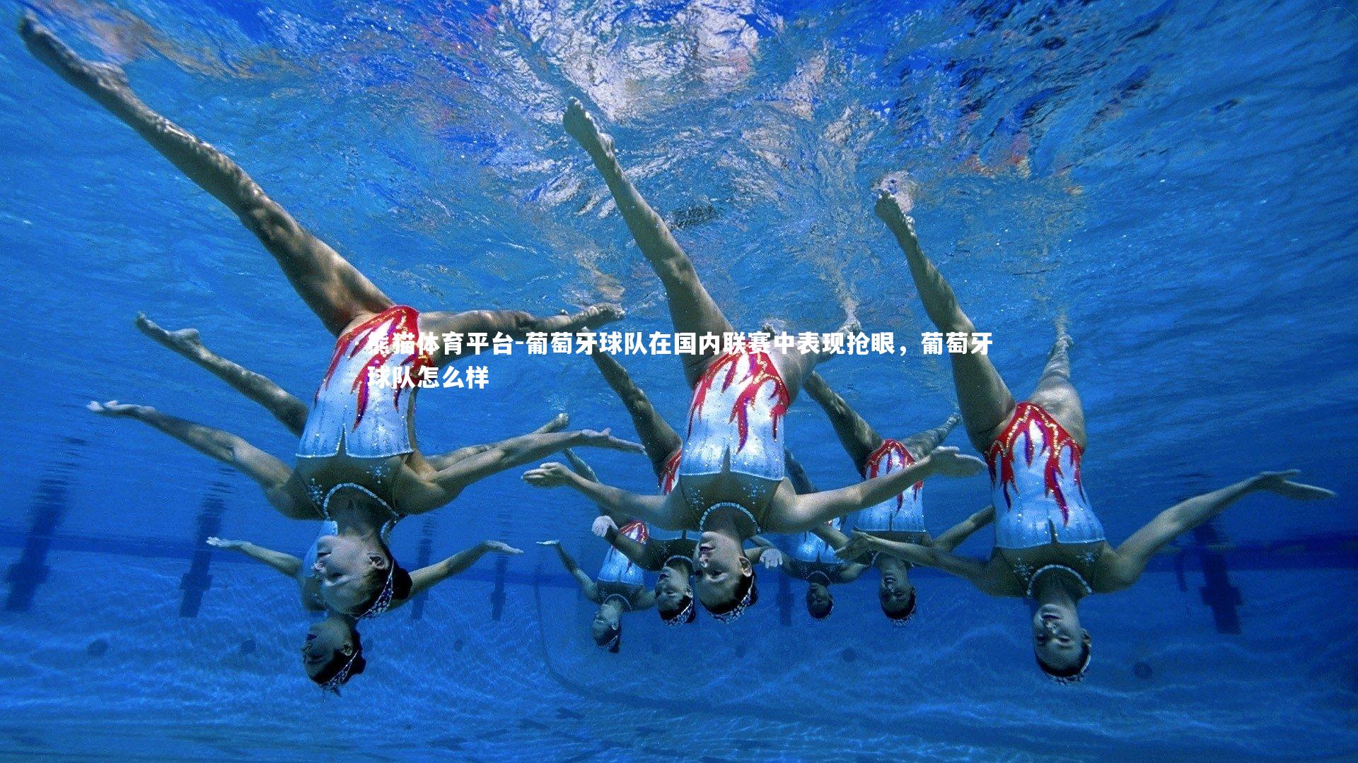 葡萄牙球队在国内联赛中表现抢眼，葡萄牙球队怎么样