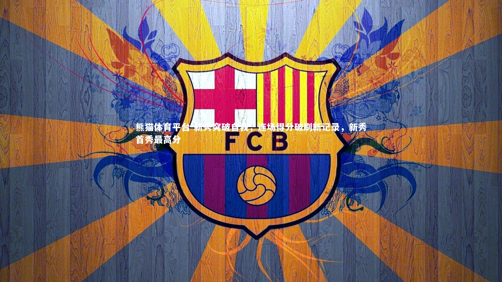 新秀突破自我，连场得分破刷新记录，新秀首秀最高分