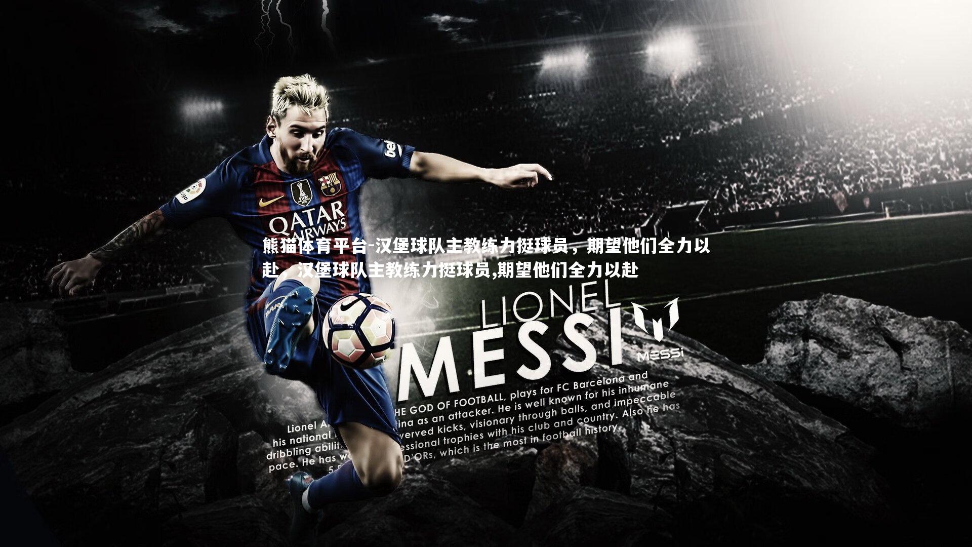 汉堡球队主教练力挺球员，期望他们全力以赴，汉堡球队主教练力挺球员,期望他们全力以赴