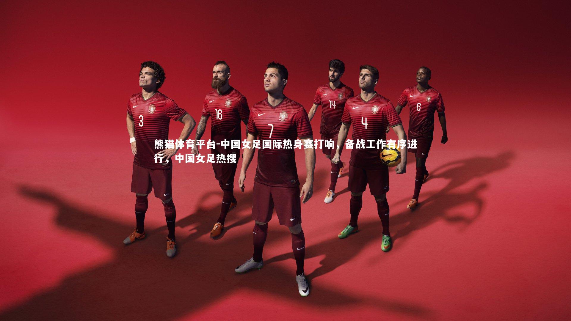 中国女足国际热身赛打响，备战工作有序进行，中国女足热搜