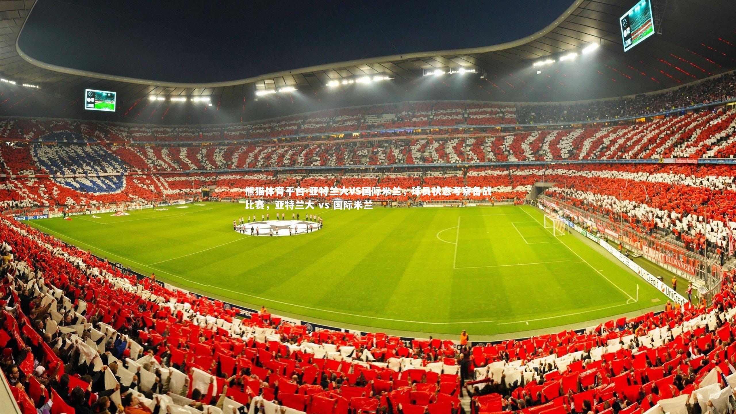 亚特兰大VS国际米兰，球员状态考察备战比赛，亚特兰大 vs 国际米兰