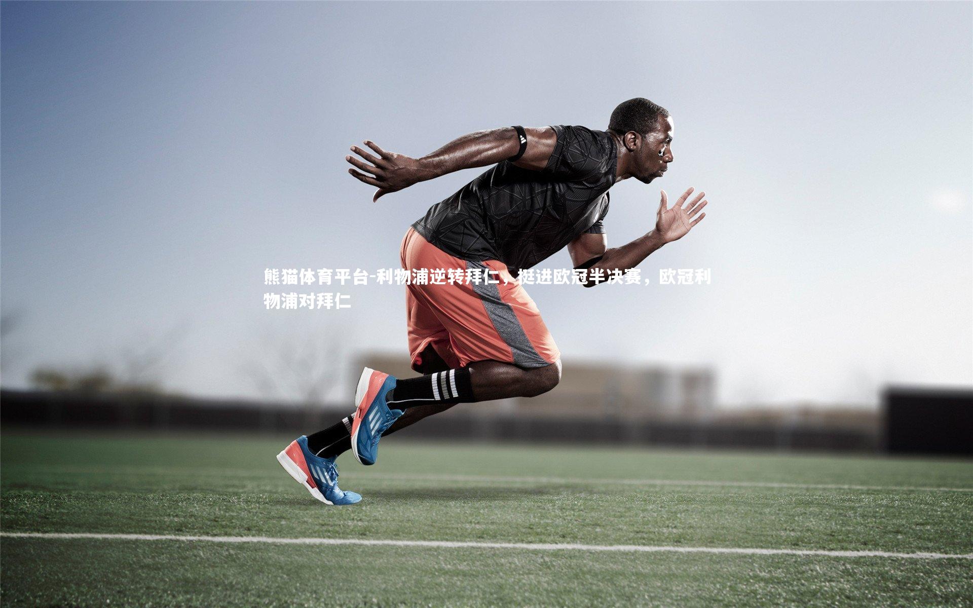 利物浦逆转拜仁，挺进欧冠半决赛，欧冠利物浦对拜仁