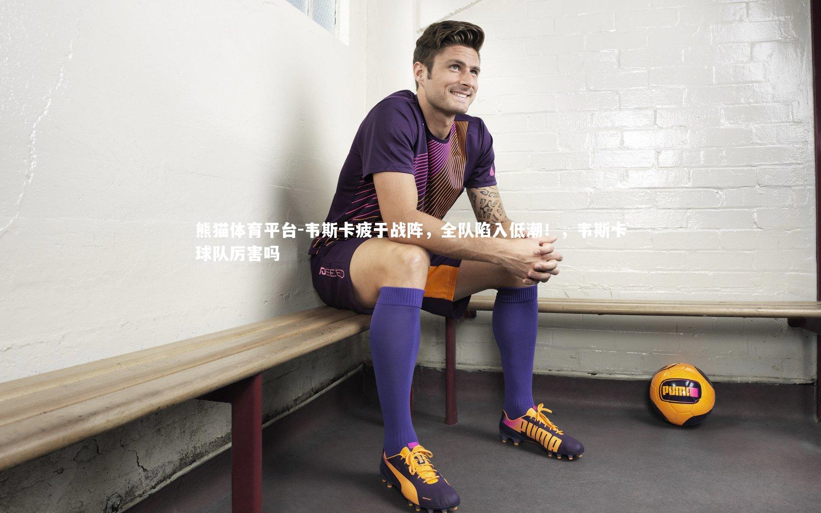 韦斯卡疲于战阵，全队陷入低潮！，韦斯卡球队厉害吗