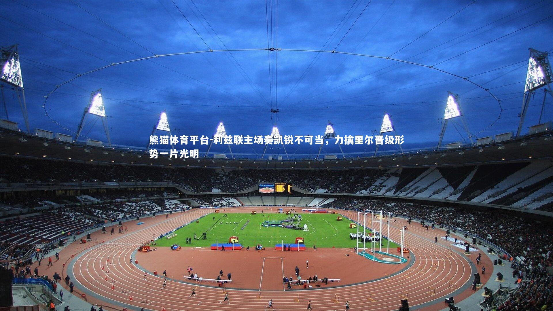 利兹联主场奏凯锐不可当，力擒里尔晋级形势一片光明