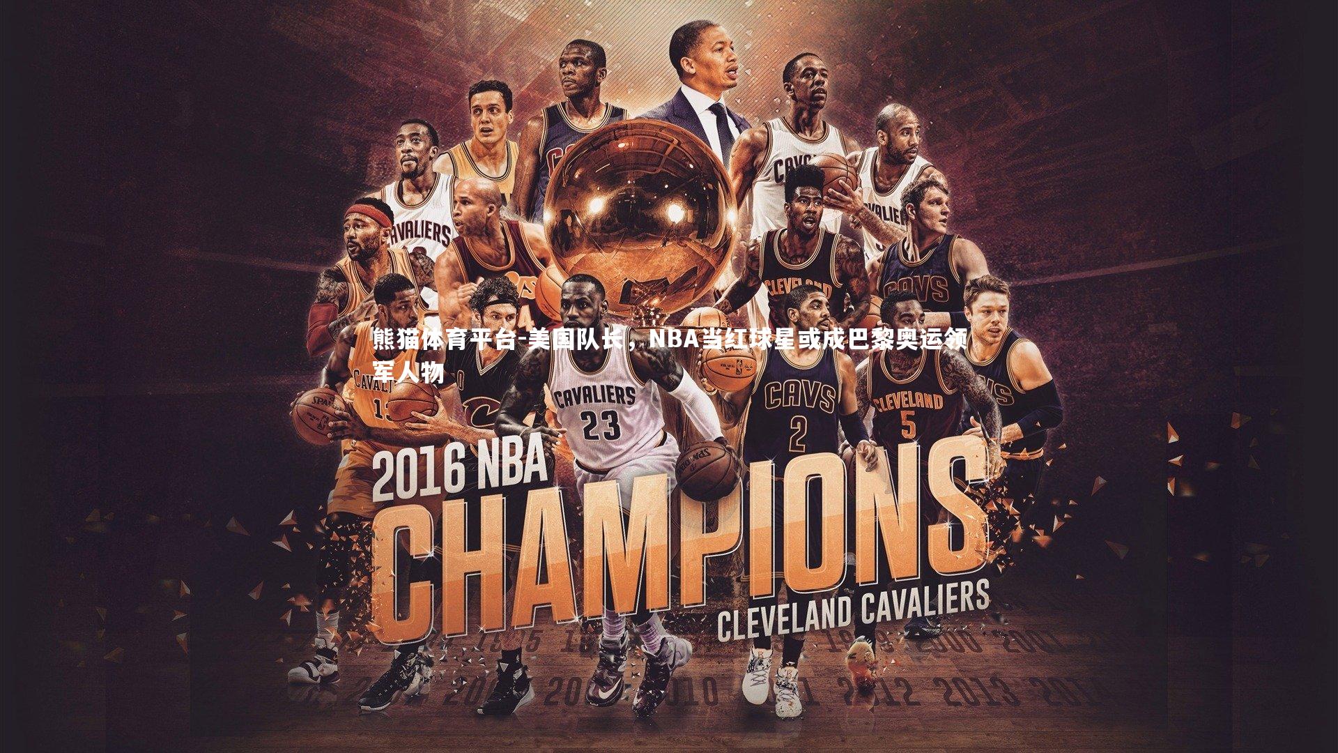 美国队长，NBA当红球星或成巴黎奥运领军人物