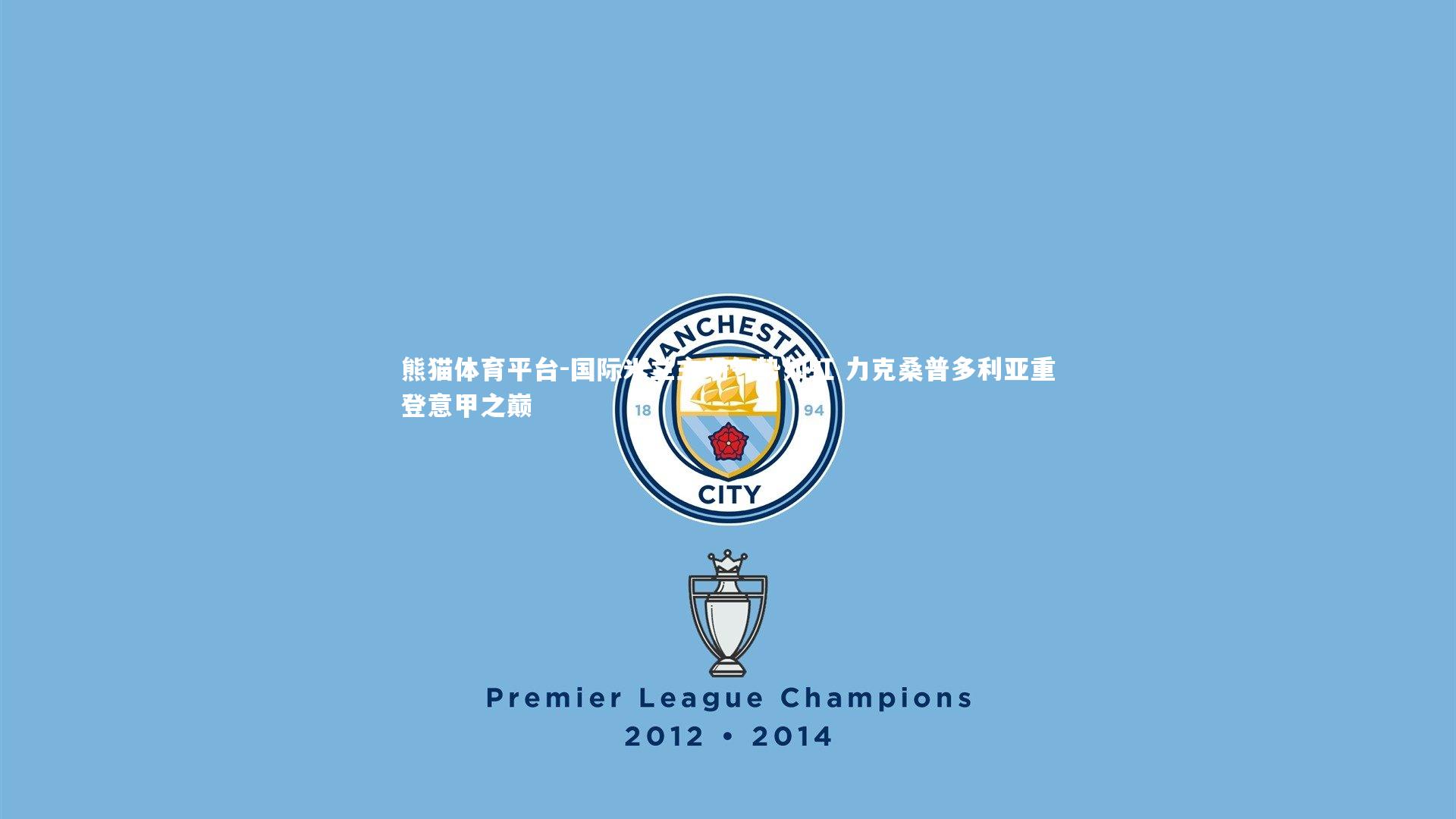 国际米兰主场气势如虹 力克桑普多利亚重登意甲之巅