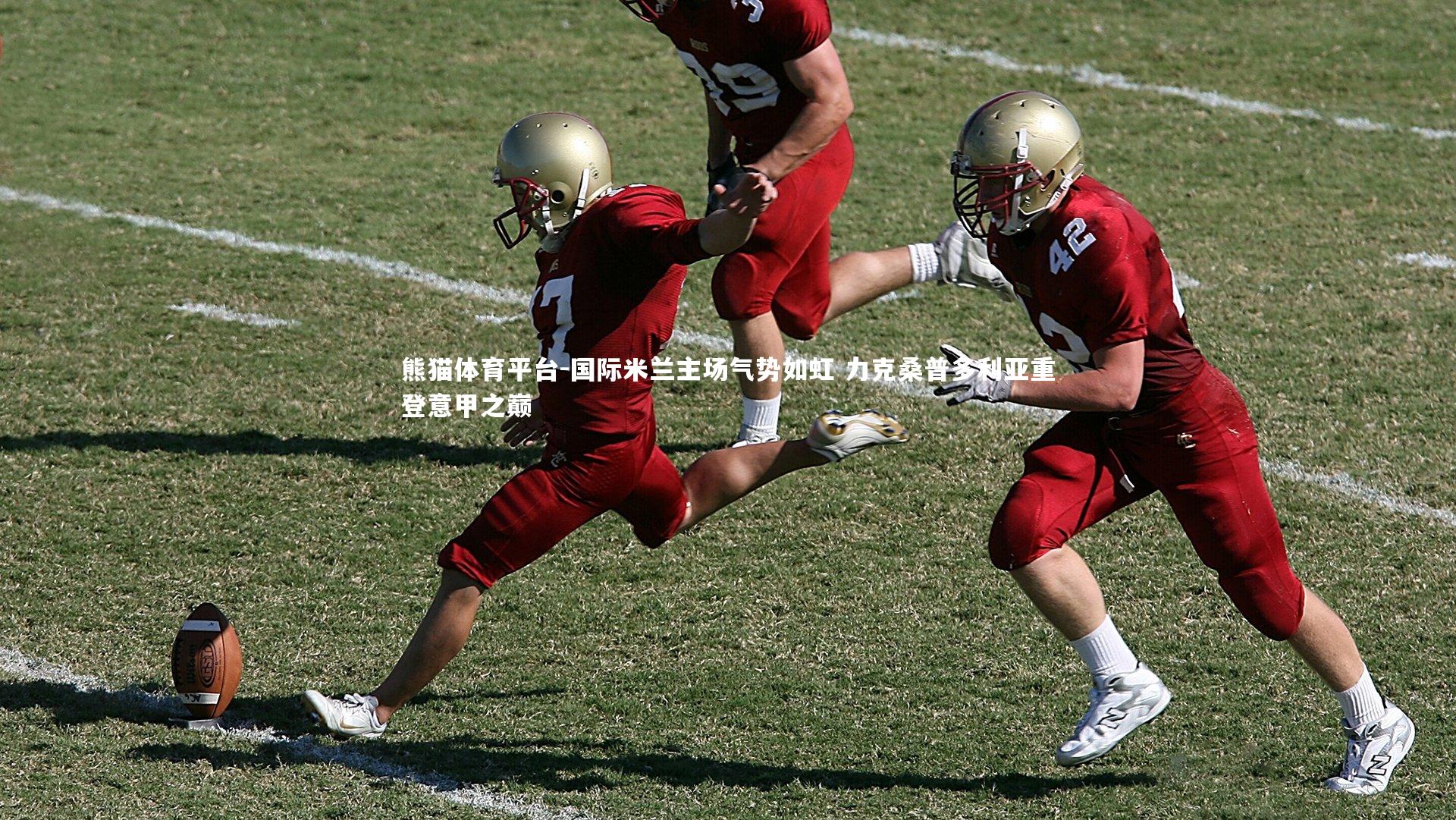 国际米兰主场气势如虹 力克桑普多利亚重登意甲之巅