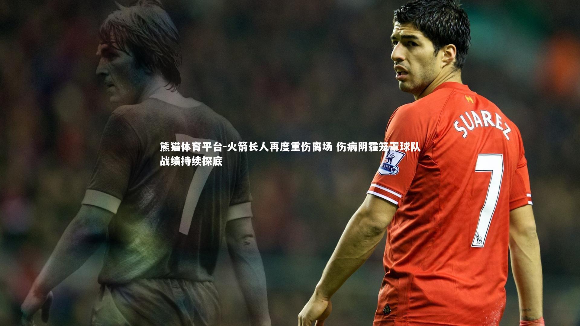 火箭长人再度重伤离场 伤病阴霾笼罩球队战绩持续探底