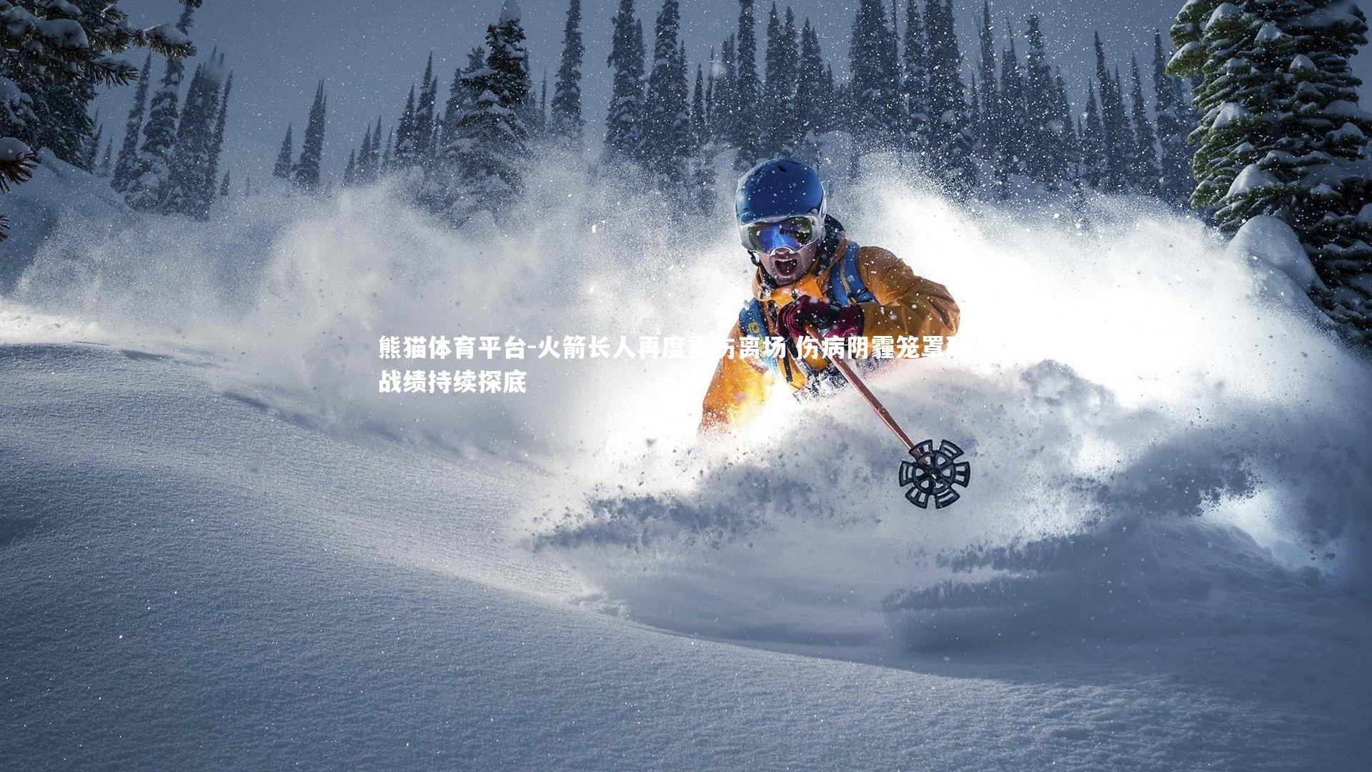 火箭长人再度重伤离场 伤病阴霾笼罩球队战绩持续探底