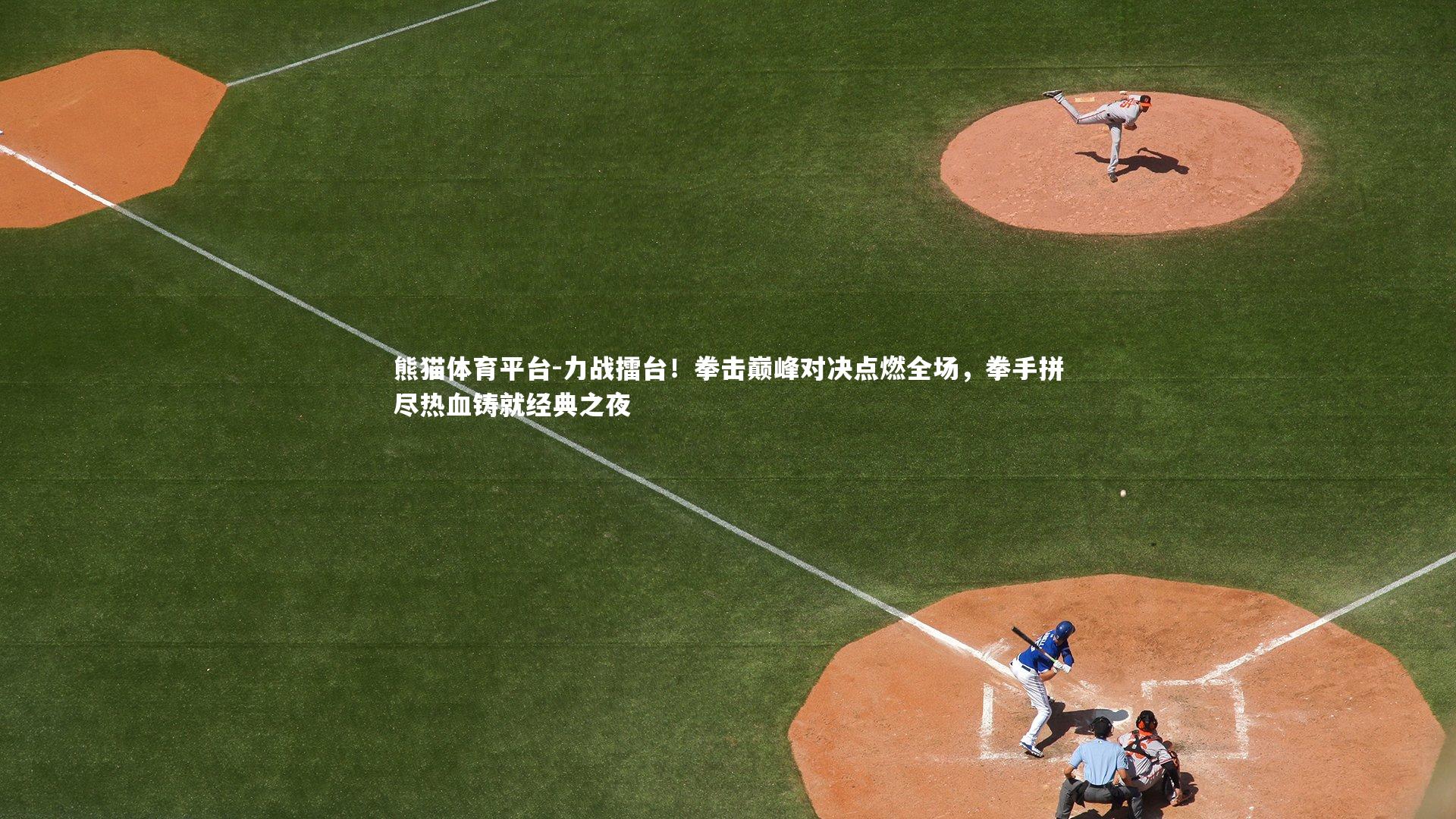 力战擂台！拳击巅峰对决点燃全场，拳手拼尽热血铸就经典之夜