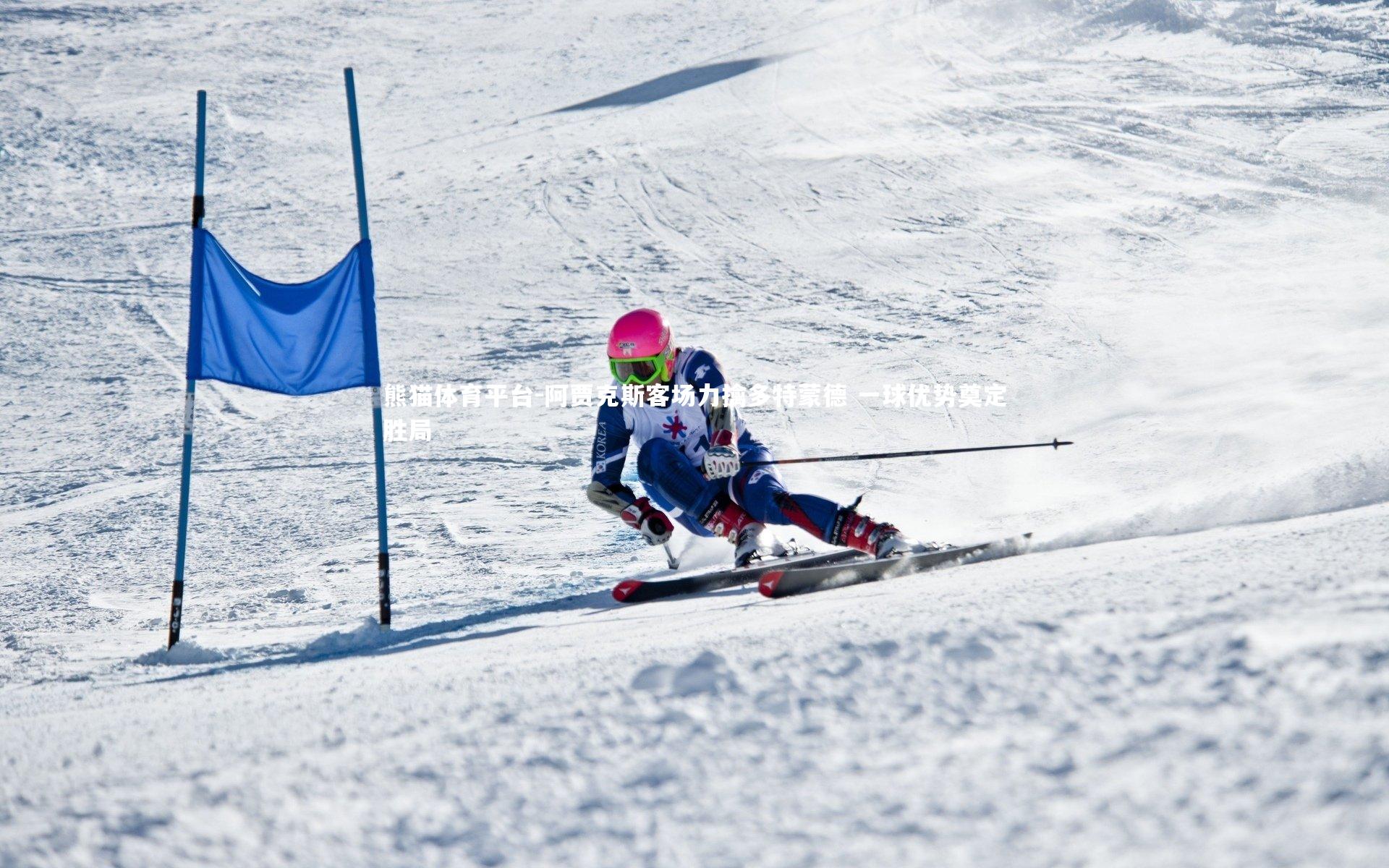 阿贾克斯客场力擒多特蒙德 一球优势奠定胜局
