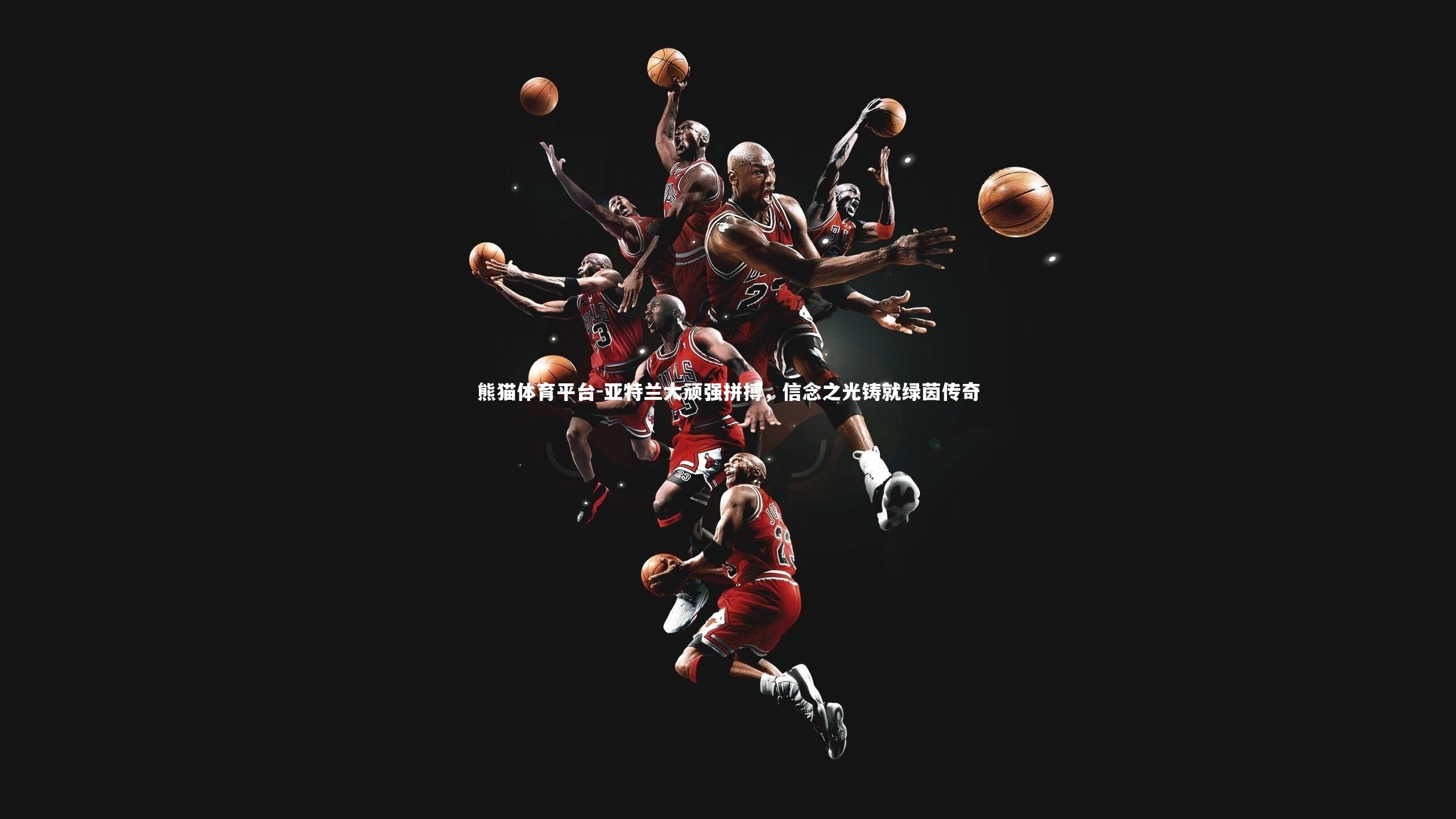 亚特兰大顽强拼搏，信念之光铸就绿茵传奇