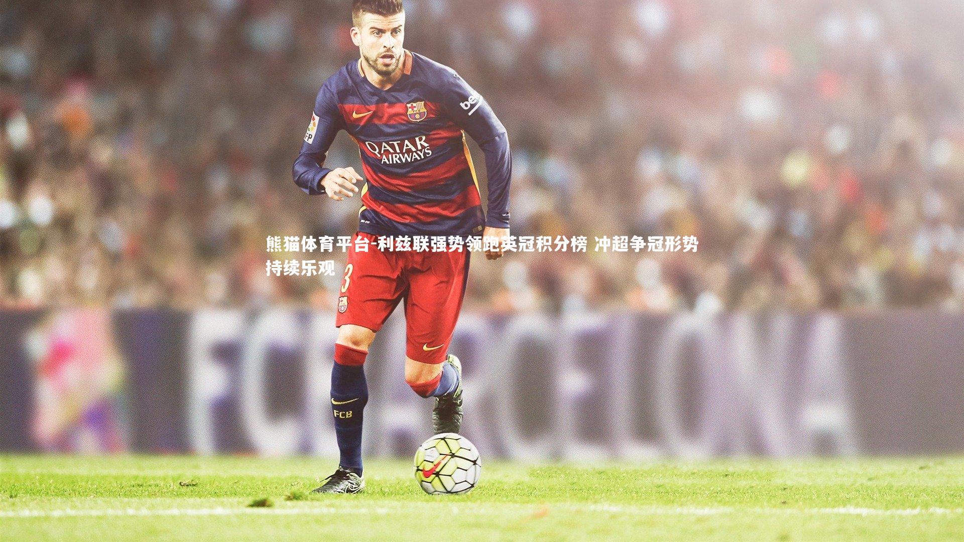 利兹联强势领跑英冠积分榜 冲超争冠形势持续乐观