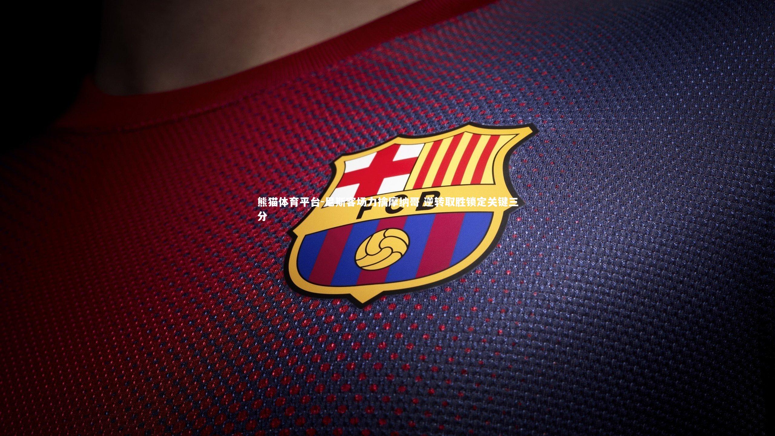 尼斯客场力擒摩纳哥 逆转取胜锁定关键三分