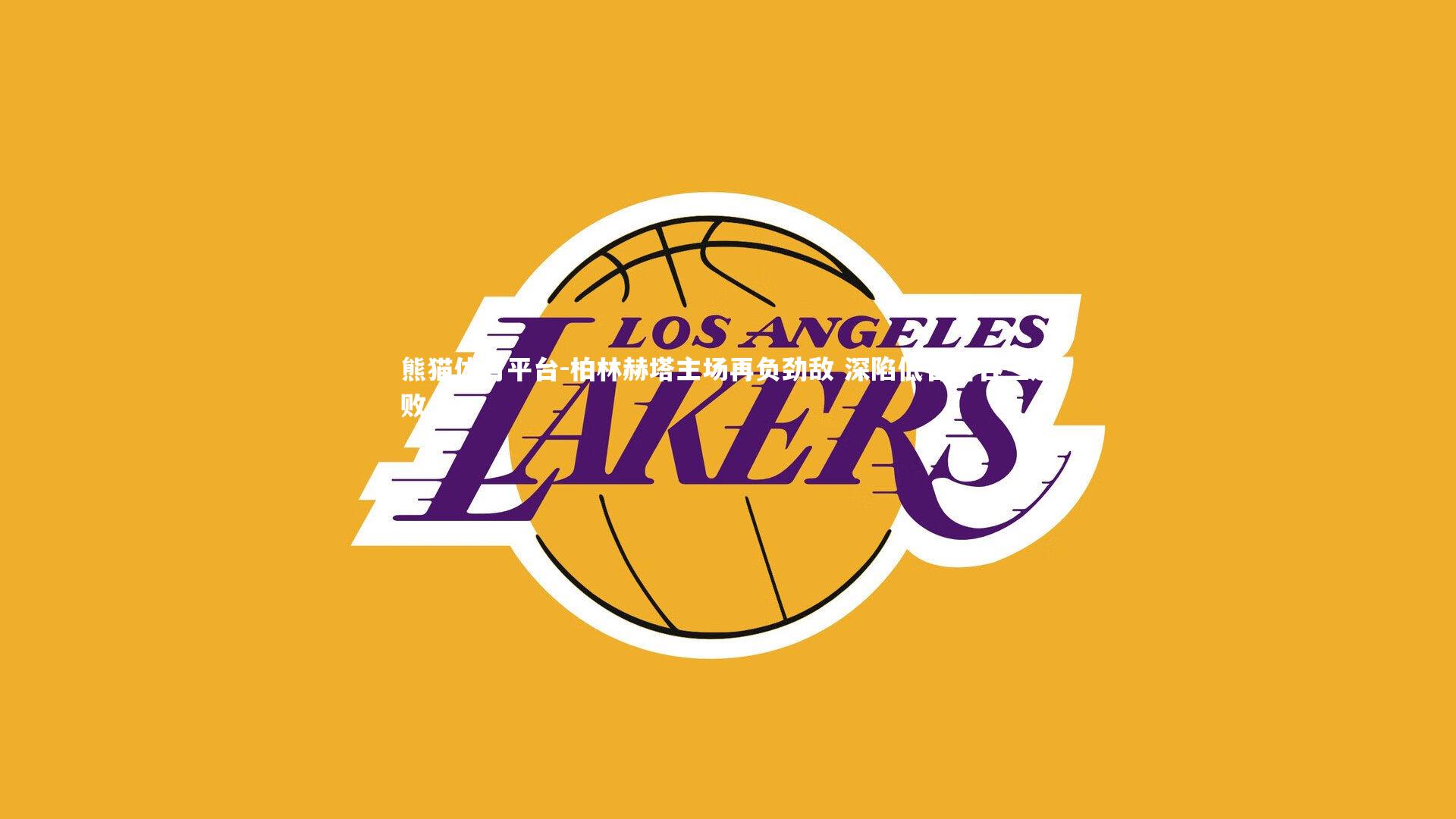 柏林赫塔主场再负劲敌 深陷低谷苦吞三连败